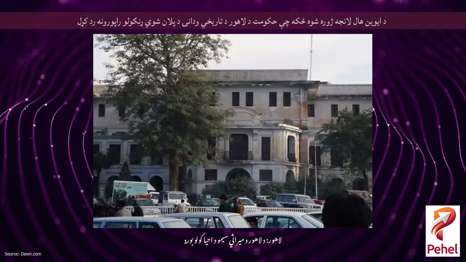 د ایوین هال لانجه ژوره شوه ځکه چې حکومت د لاهور د تاریخي ودانۍ د پلان شوي ړنګولو راپورونه رد کړل