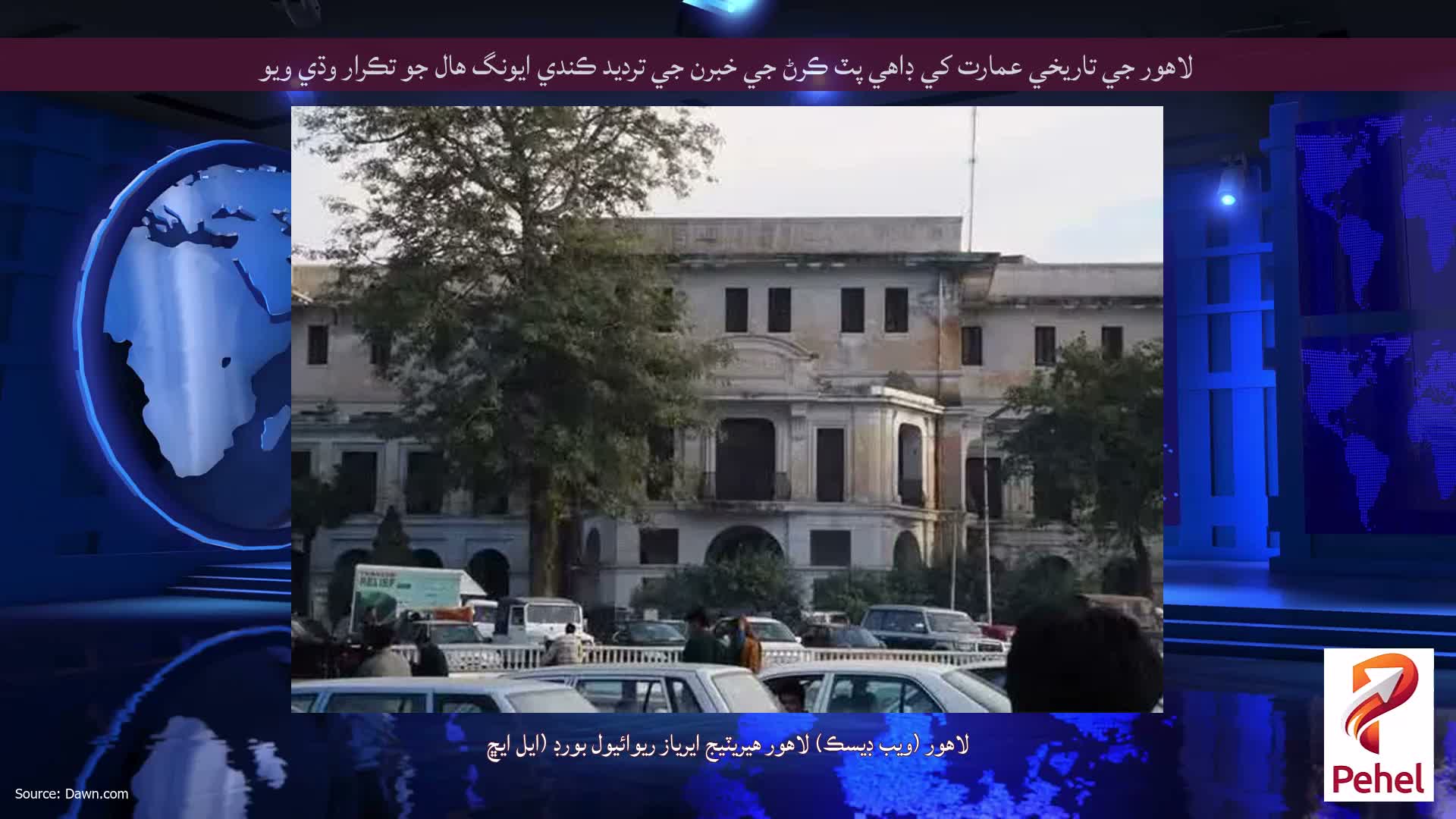 لاهور جي تاريخي عمارت کي ڊاهي پٽ ڪرڻ جي خبرن جي ترديد ڪندي ايونگ هال جو تڪرار وڌي ويو
