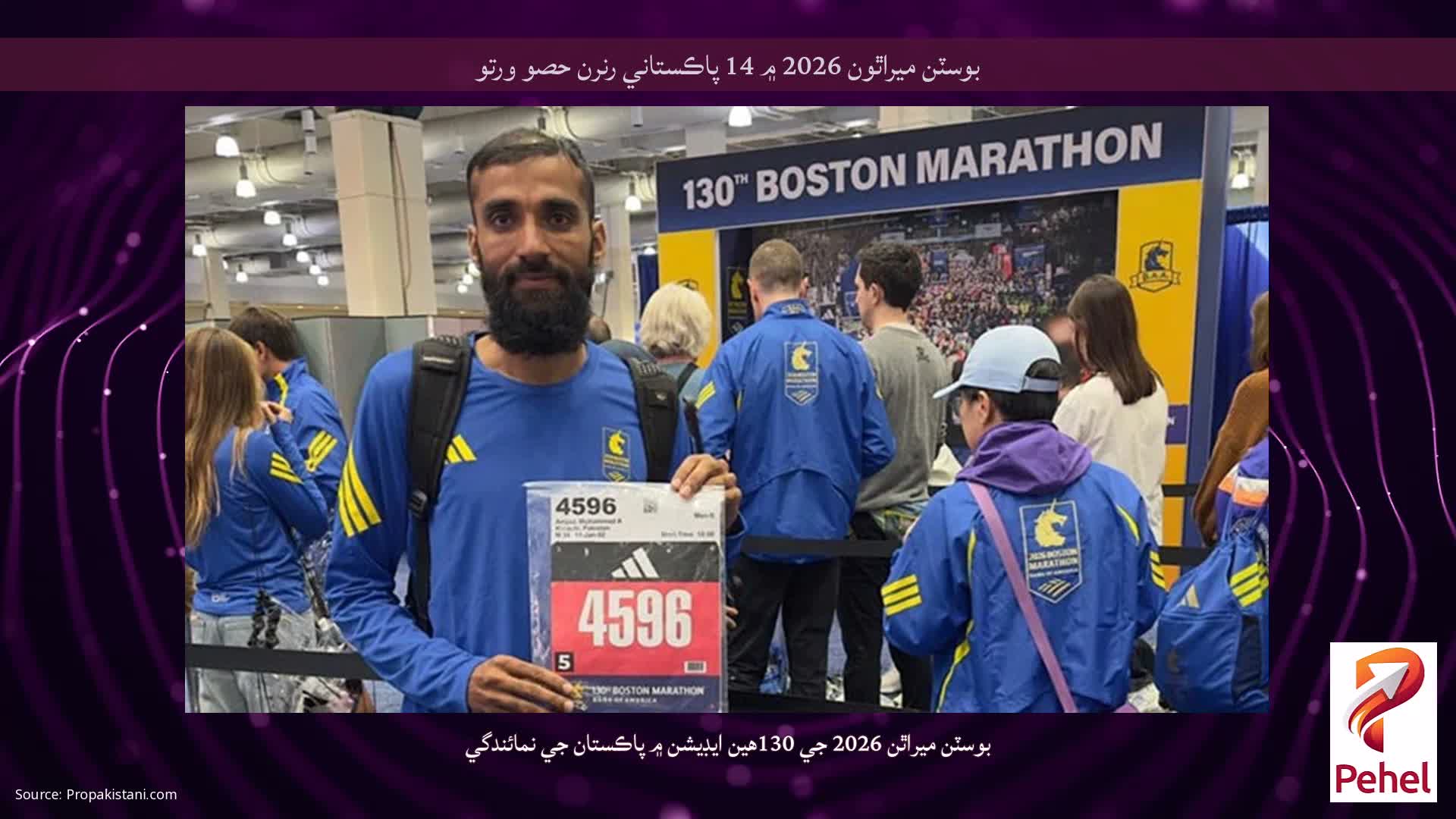 بوسٽن ميراٿون 2026 ۾ 14 پاڪستاني رنرن حصو ورتو