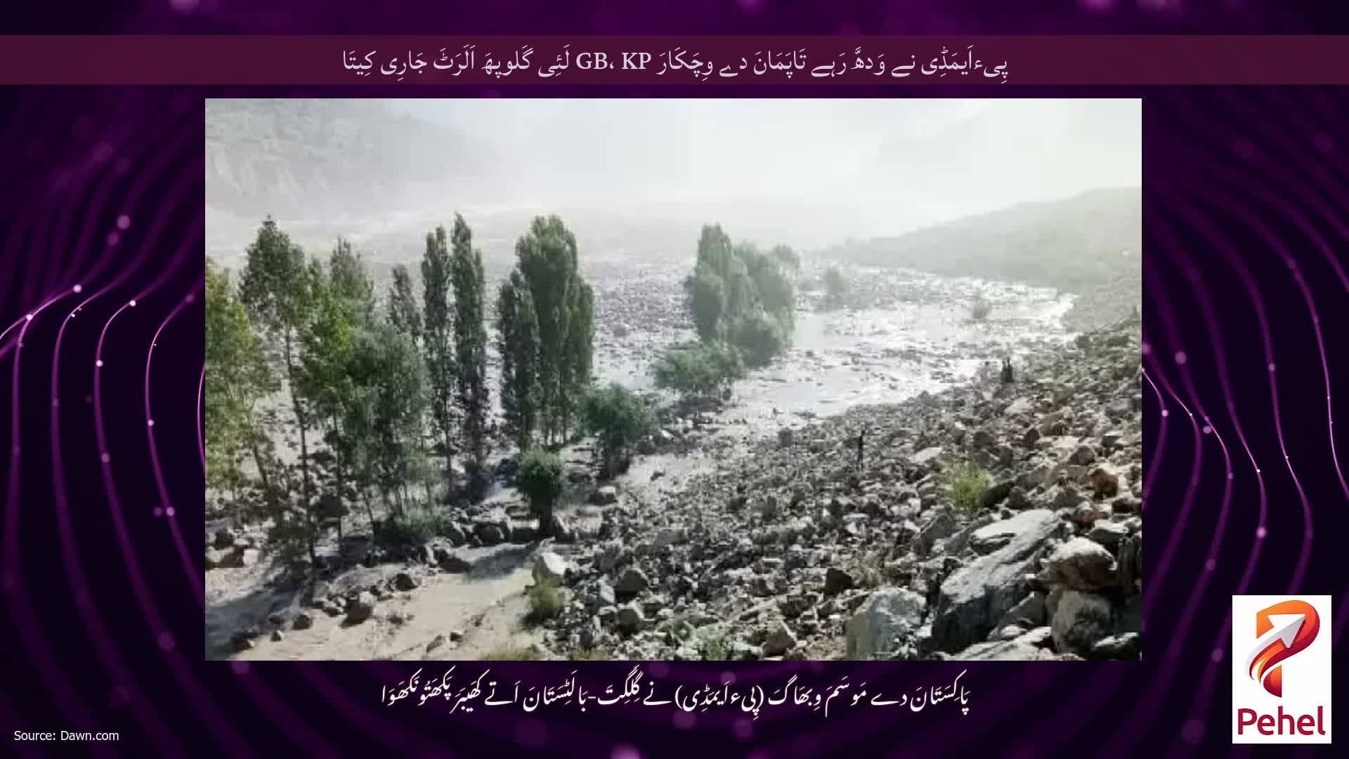 پِیءاَیمَڈِی نے وَدھَّ رَہے تَاپَمَانَ دے وِچَکَارَ GB، KP لَئِی گَلوپھَ اَلَرَٹَ جَارِی کِیتَا
