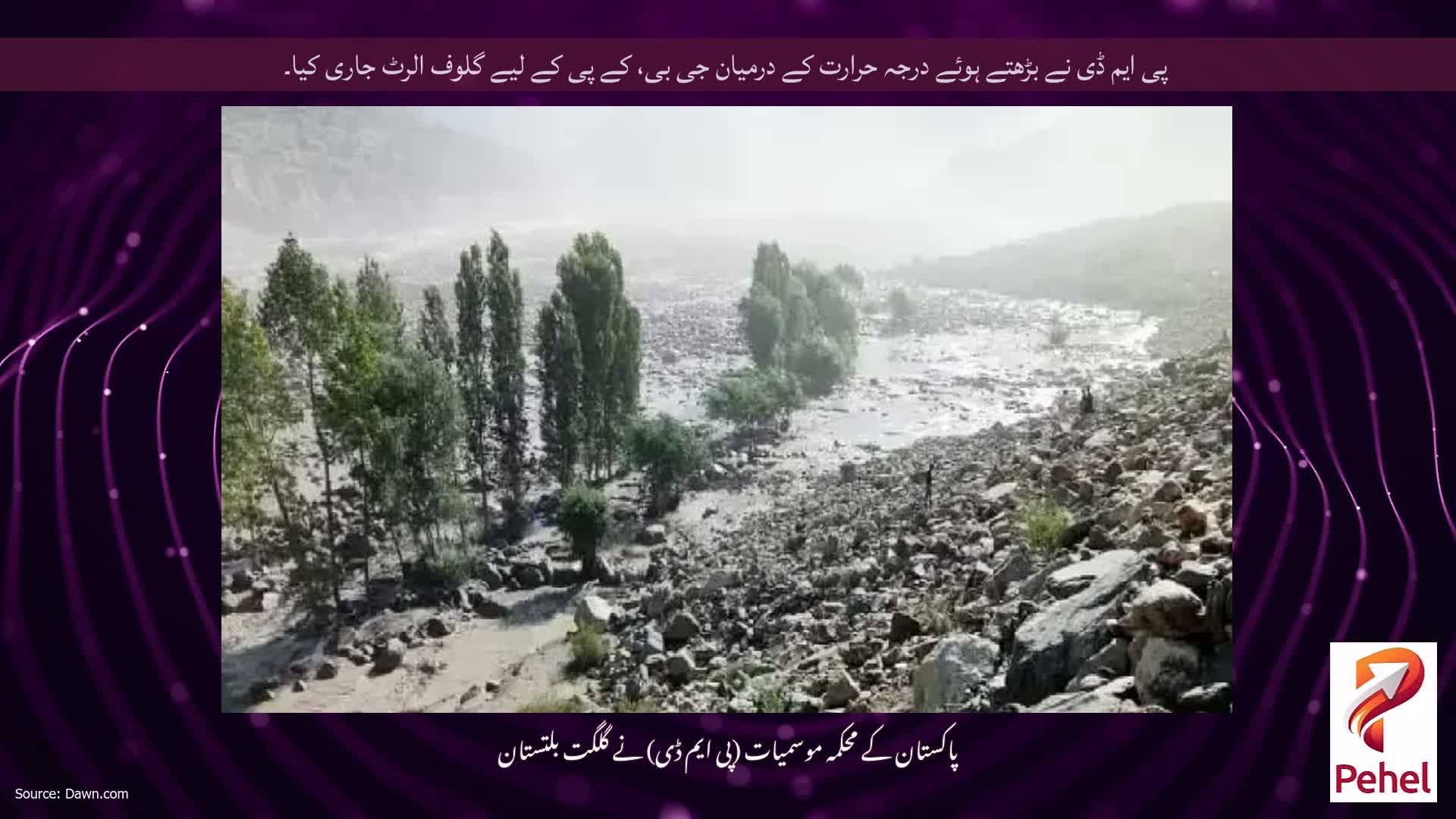 پی ایم ڈی نے بڑھتے ہوئے درجہ حرارت کے درمیان جی بی، کے پی کے لیے گلوف الرٹ جاری کیا۔
