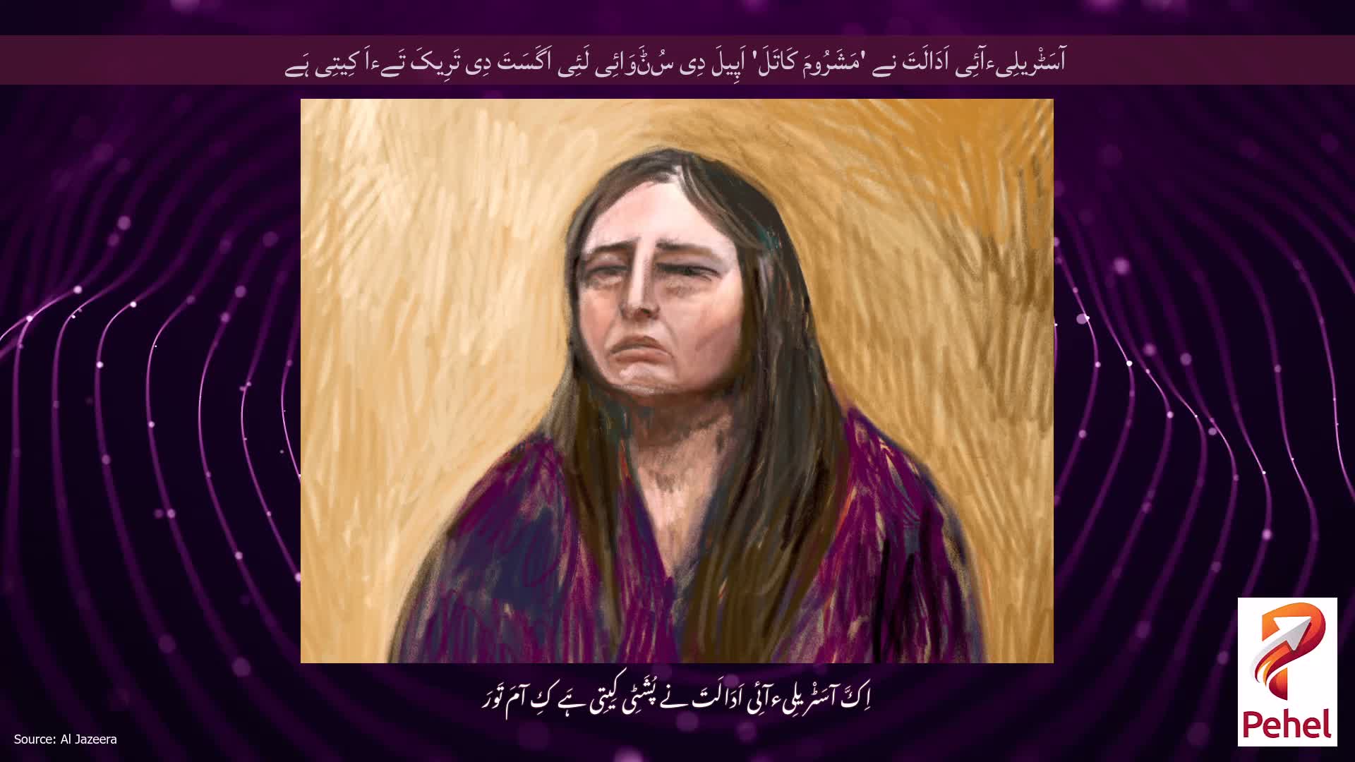 آسَٹْریلِیءآئِی اَدَالَتَ نے 'مَشَرُومَ کَاتَلَ' اَپِیلَ دِی سُݨَوَائِی لَئِی اَگَسَتَ دِی تَرِیکَ تَےءاَ کِیتِی ہَے