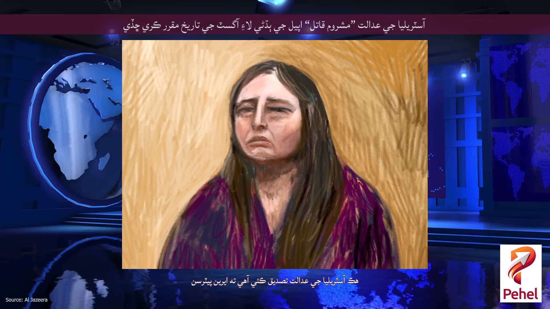 آسٽريليا جي عدالت ”مشروم قاتل“ اپيل جي ٻڌڻي لاءِ آگسٽ جي تاريخ مقرر ڪري ڇڏي