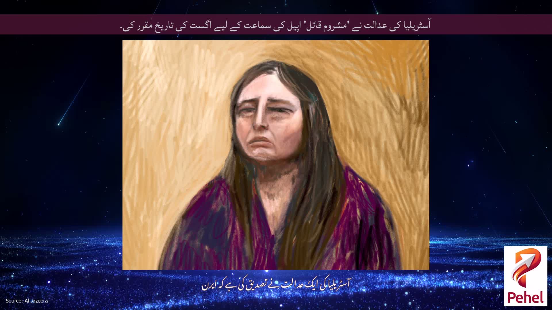 آسٹریلیا کی عدالت نے 'مشروم قاتل' اپیل کی سماعت کے لیے اگست کی تاریخ مقرر کی۔