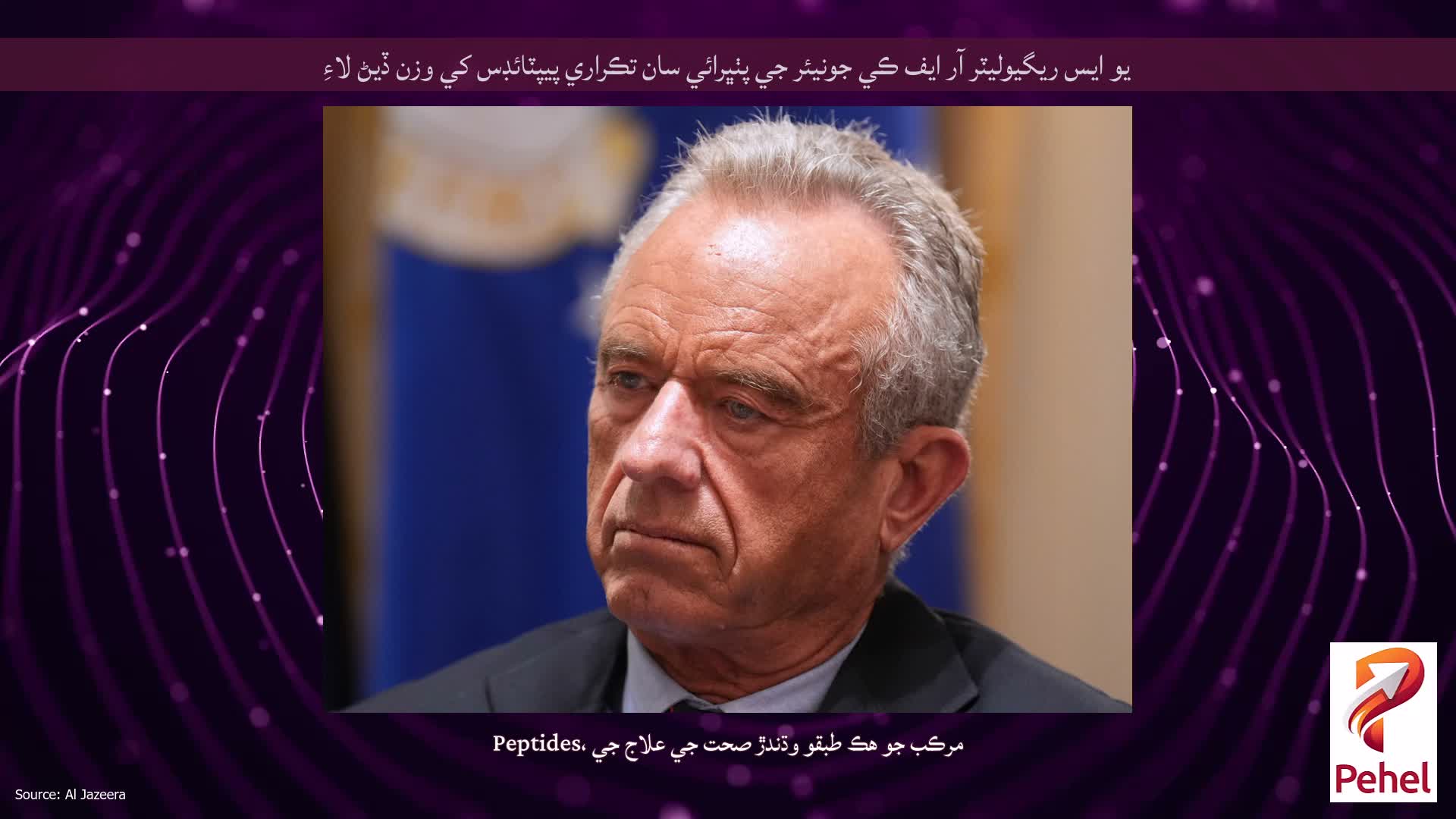 يو ايس ريگيوليٽر آر ايف ڪي جونيئر جي پٺڀرائي سان تڪراري پيپٽائڊس کي وزن ڏيڻ لاءِ