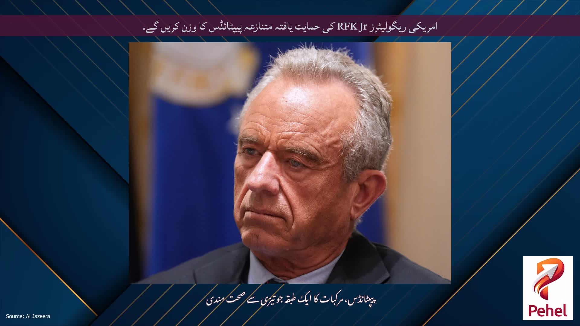 امریکی ریگولیٹرز RFK Jr کی حمایت یافتہ متنازعہ پیپٹائڈس کا وزن کریں گے۔