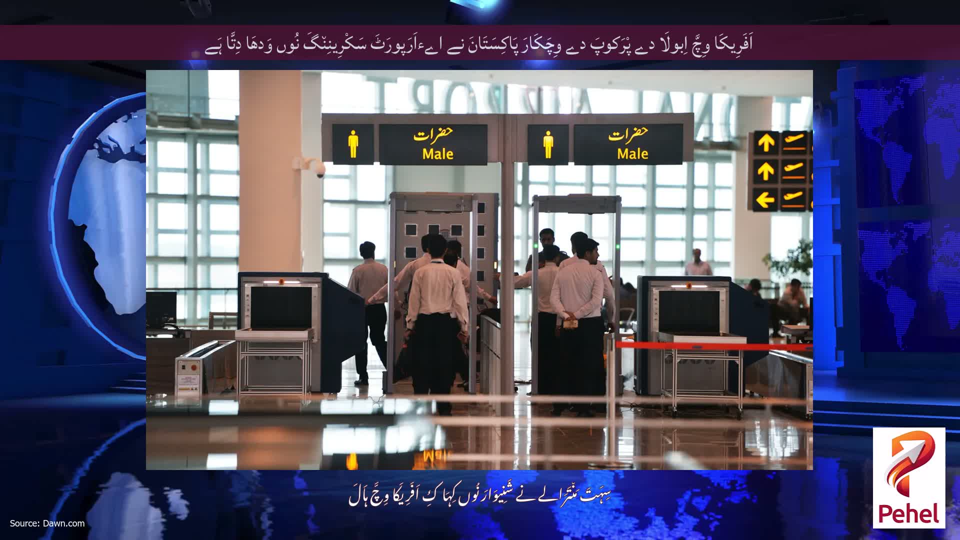 اَفَرِیکَا وِچَّ اِبولَا دے پْرَکوپَ دے وِچَکَارَ پَاکِسَتَانَ نے اےءاَرَپورَٹَ سَکْرِینِن٘گَ نُوں وَدھَا دِتَّا ہَے