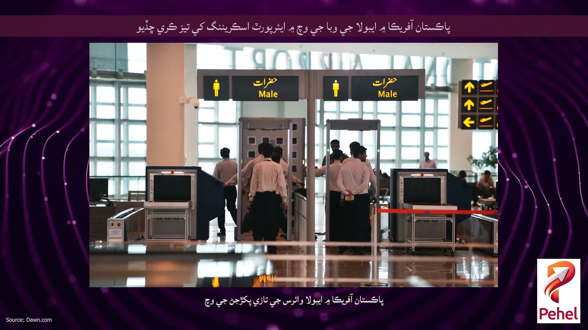پاڪستان آفريڪا ۾ ايبولا جي وبا جي وچ ۾ ايئرپورٽ اسڪريننگ کي تيز ڪري ڇڏيو