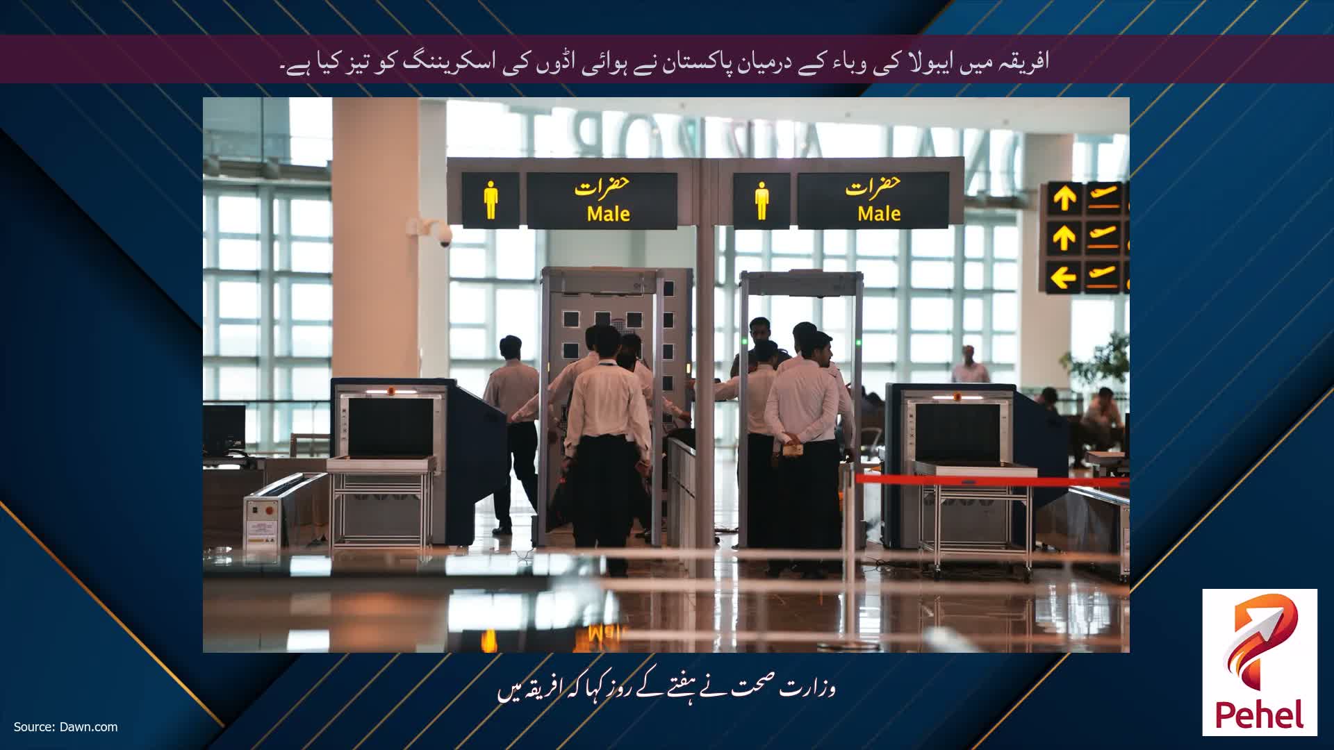 افریقہ میں ایبولا کی وباء کے درمیان پاکستان نے ہوائی اڈوں کی اسکریننگ کو تیز کیا ہے۔