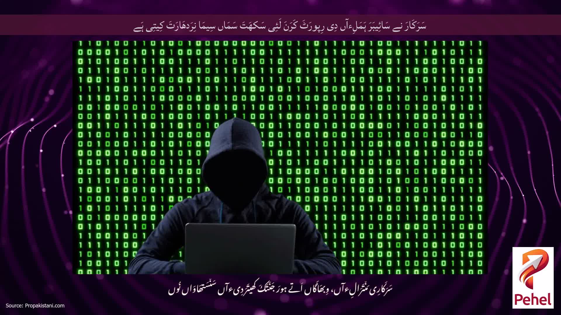 سَرَکَارَ نے سَائِیبَرَ ہَمَلِءآں دِی رِپورَٹَ کَرَنَ لَئِی سَکھَتَ سَمَاں سِیمَا نِرَدھَارَتَ کِیتِی ہَے