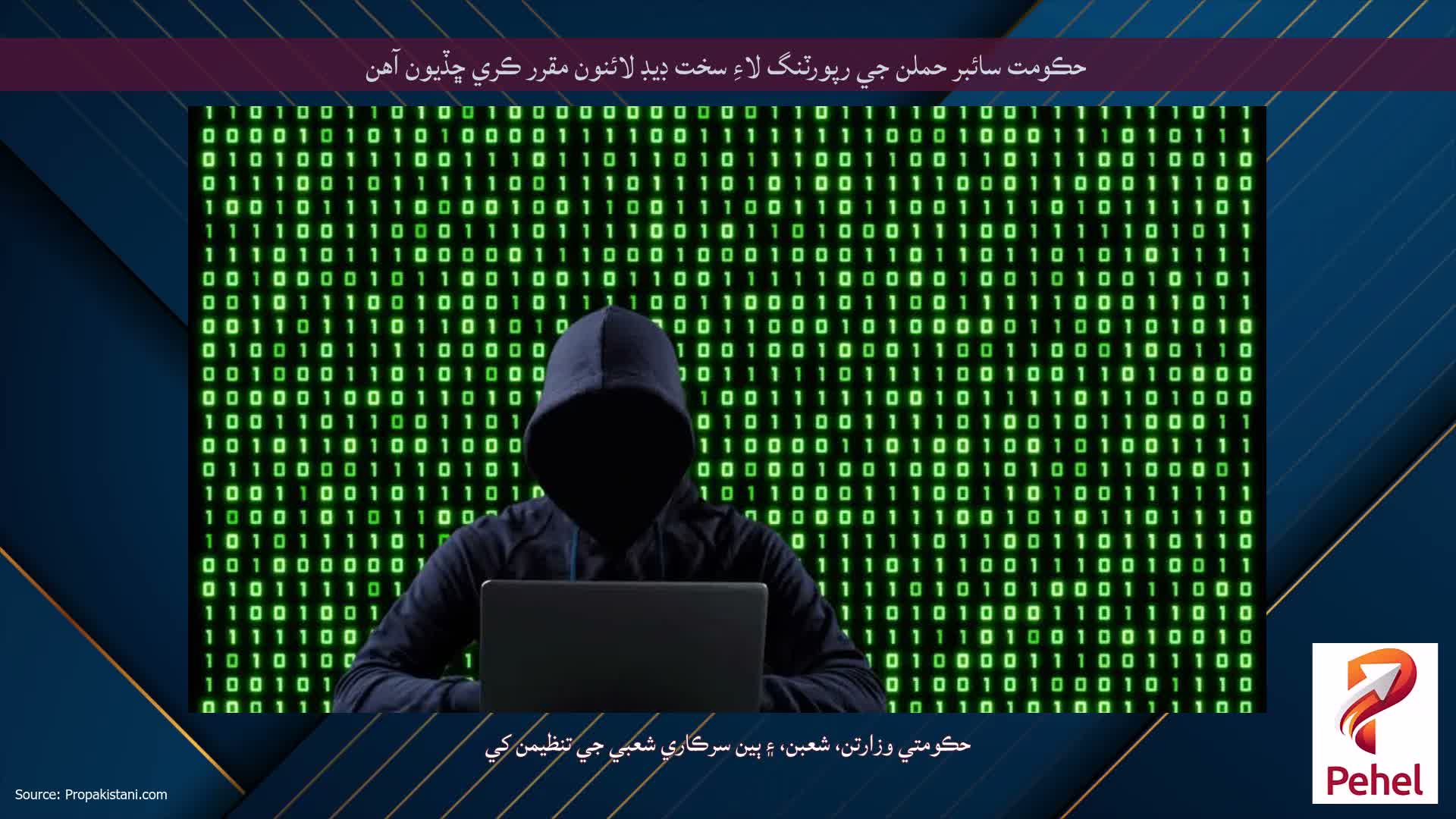 حڪومت سائبر حملن جي رپورٽنگ لاءِ سخت ڊيڊ لائنون مقرر ڪري ڇڏيون آهن