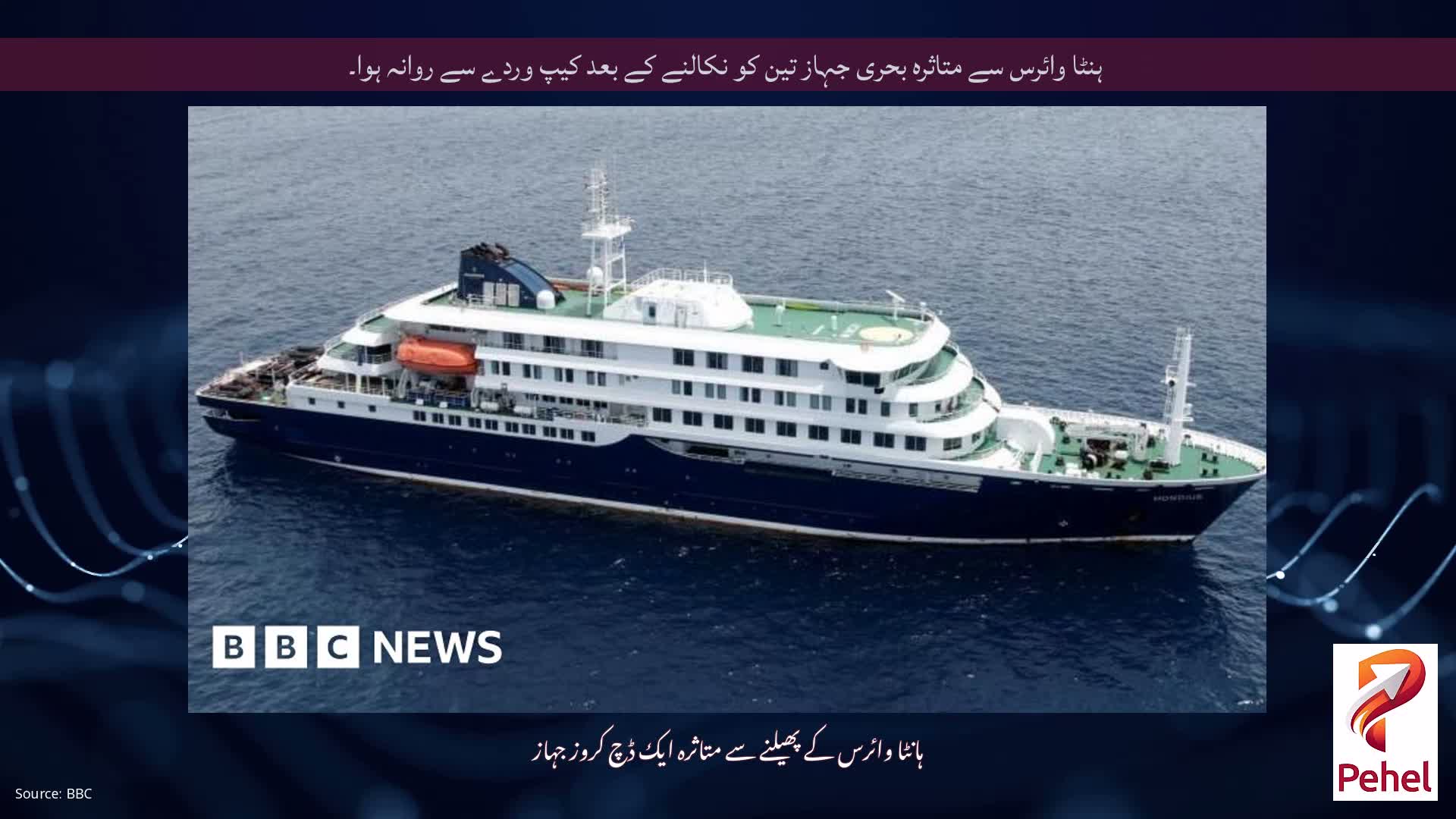 ہنٹا وائرس سے متاثرہ بحری جہاز تین کو نکالنے کے بعد کیپ وردے سے روانہ ہوا۔