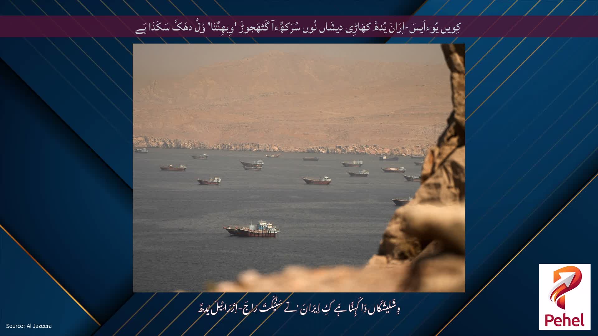 کِویں یُوءاَیسَ-اِرَانَ یُدھَّ کھَاڑِی دیشَاں نُوں سُرَکھِّءآ گَٹھَجوڑَ 'وِبھِنَّتَا' وَلَّ دھَکَّ سَکَدَا ہَے