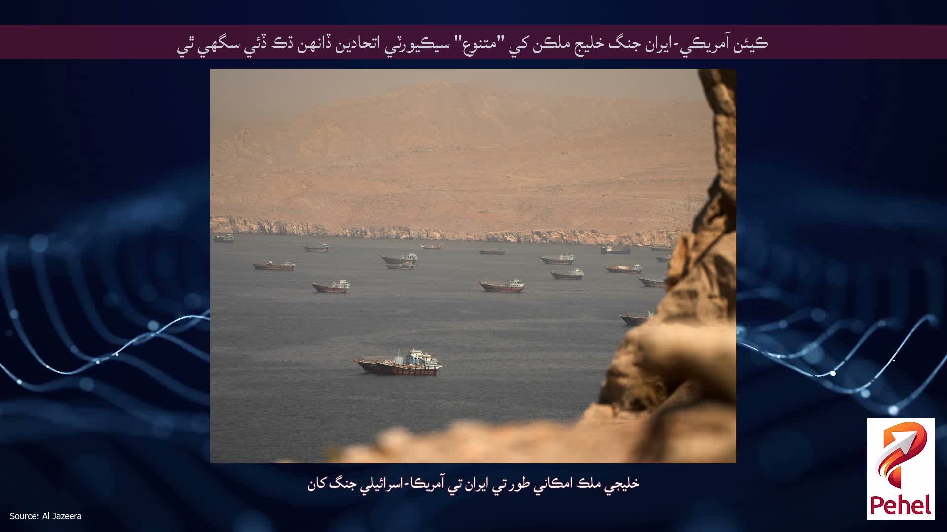 ڪيئن آمريڪي-ايران جنگ خليج ملڪن کي "متنوع" سيڪيورٽي اتحادين ڏانهن ڌڪ ڏئي سگهي ٿي