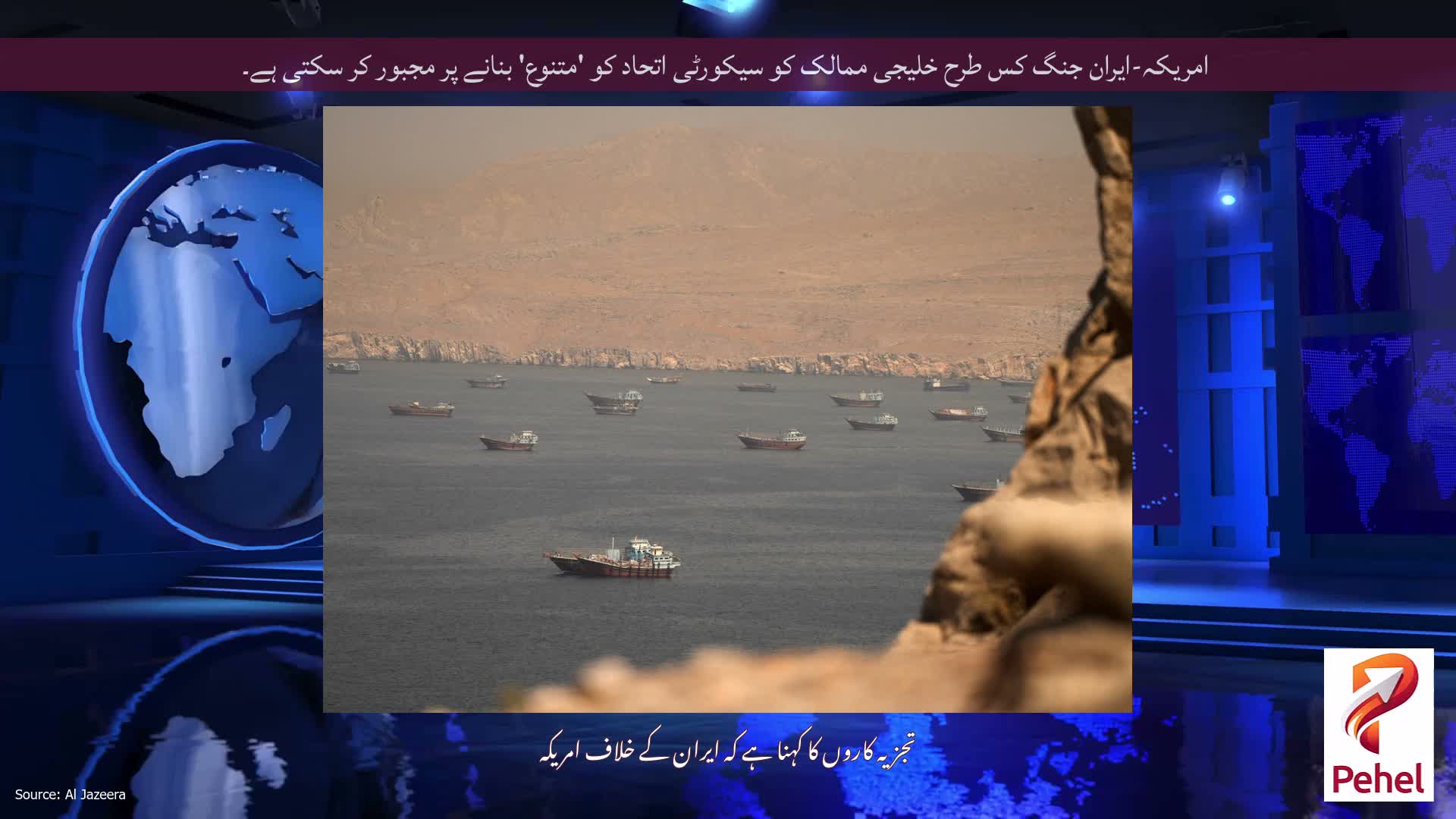 امریکہ-ایران جنگ کس طرح خلیجی ممالک کو سیکورٹی اتحاد کو 'متنوع' بنانے پر مجبور کر سکتی ہے۔