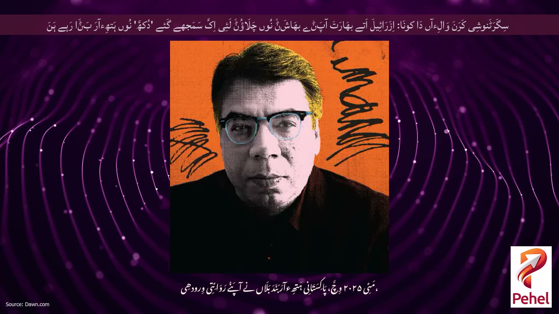 سِگَرَٹَنوشِی کَرَنَ وَالِءآں دَا کونَا: اِزَرَائِیلَ اَتے بھَارَتَ آپَݨے بھَاشَݨَ نُوں چَلَاؤُݨَ لَئِی اِکَّ سَمَجھے گَئے 'دُکھَّ' نُوں ہَتھِءآرَ بَݨَا رَہے ہَنَ