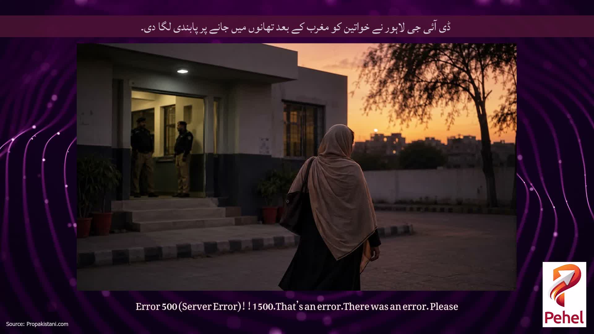 ڈی آئی جی لاہور نے خواتین کو مغرب کے بعد تھانوں میں جانے پر پابندی لگا دی۔
