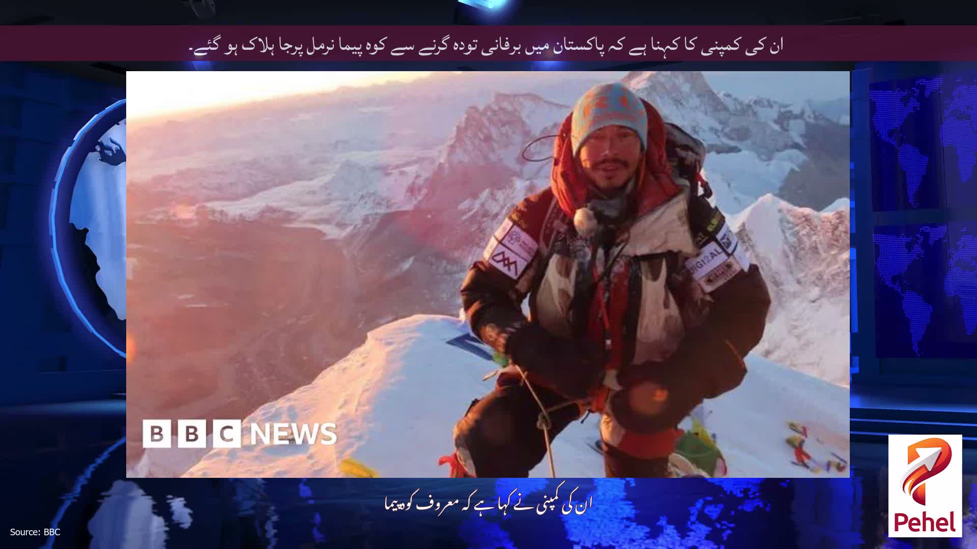 ان کی کمپنی کا کہنا ہے کہ پاکستان میں برفانی تودہ گرنے سے کوہ پیما نرمل پرجا ہلاک ہو گئے۔
