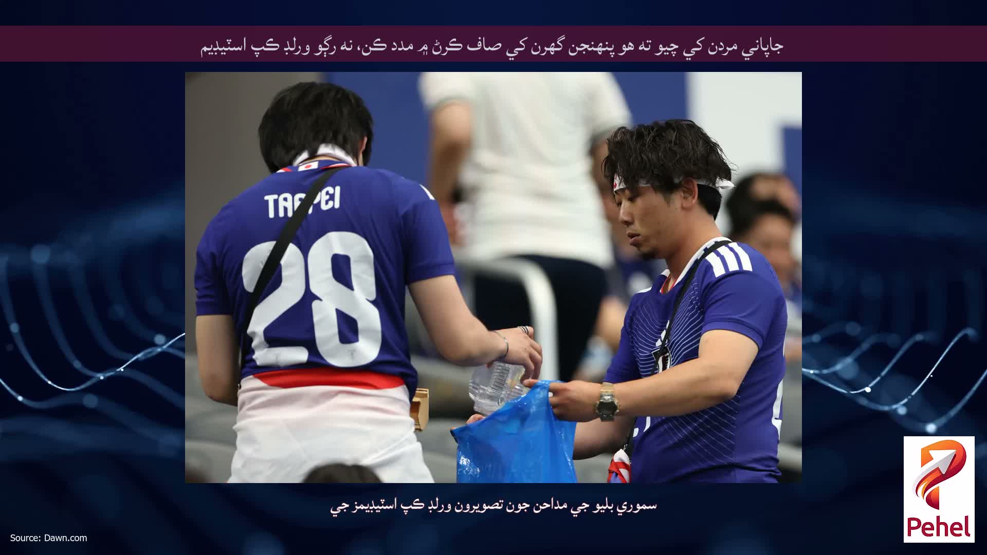 جاپاني مردن کي چيو ته هو پنهنجن گهرن کي صاف ڪرڻ ۾ مدد ڪن، نه رڳو ورلڊ ڪپ اسٽيڊيم
