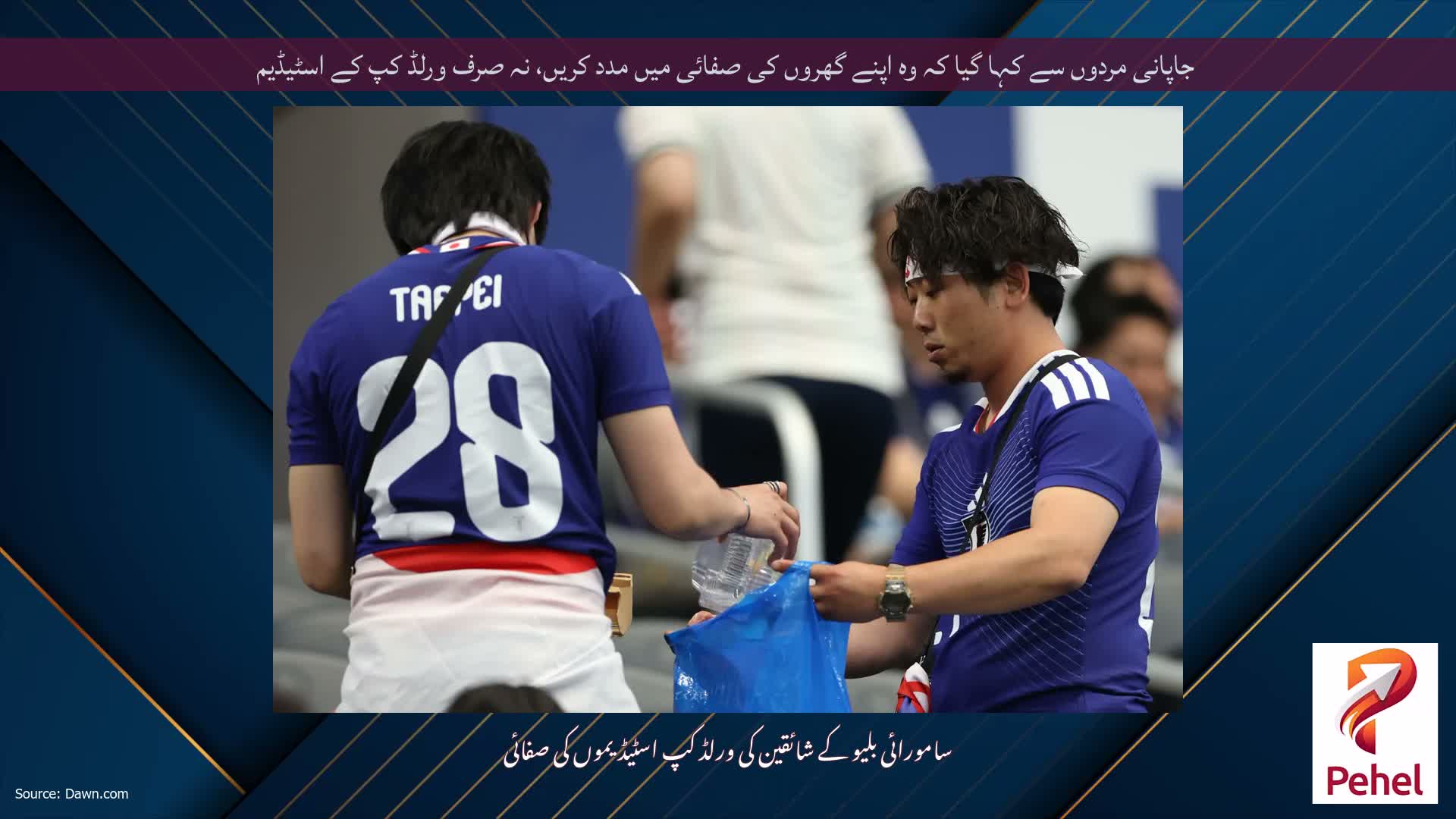 جاپانی مردوں سے کہا گیا کہ وہ اپنے گھروں کی صفائی میں مدد کریں، نہ صرف ورلڈ کپ کے اسٹیڈیم