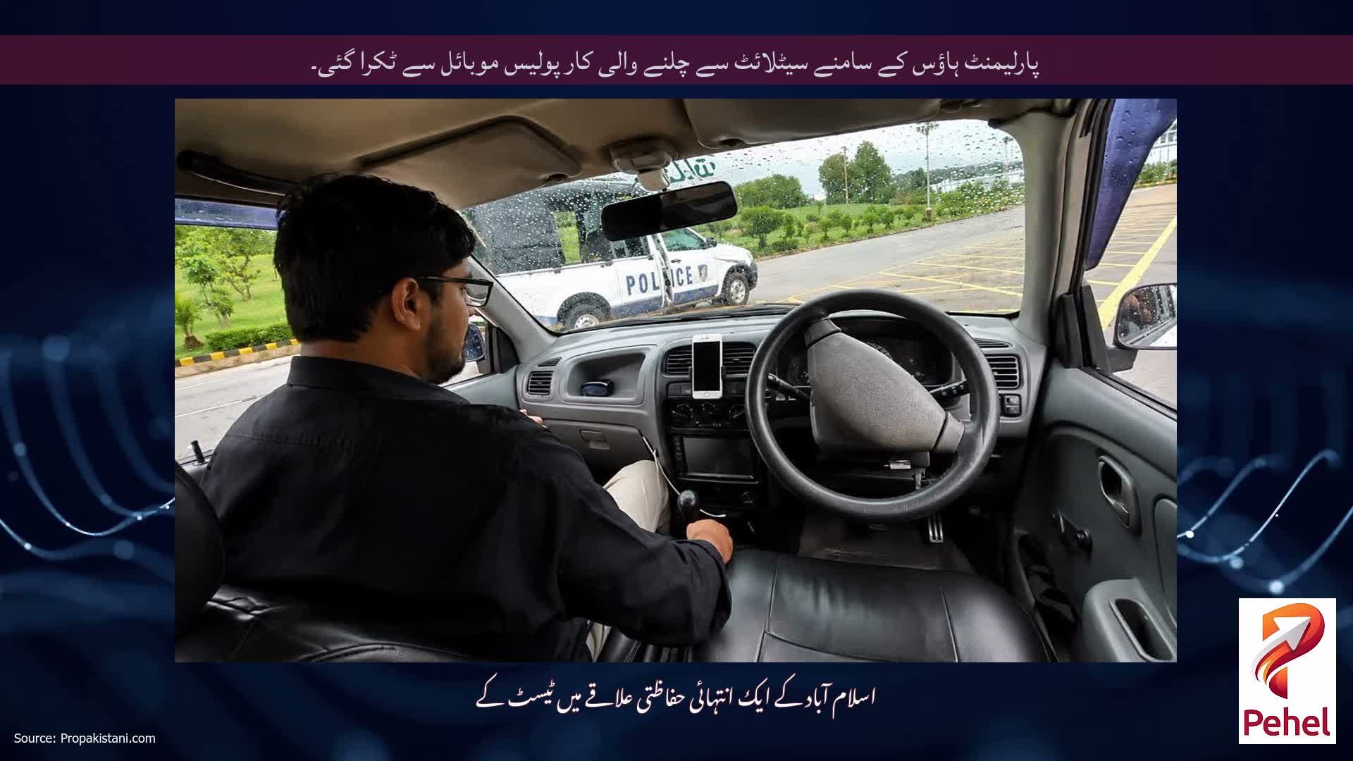 پارلیمنٹ ہاؤس کے سامنے سیٹلائٹ سے چلنے والی کار پولیس موبائل سے ٹکرا گئی۔