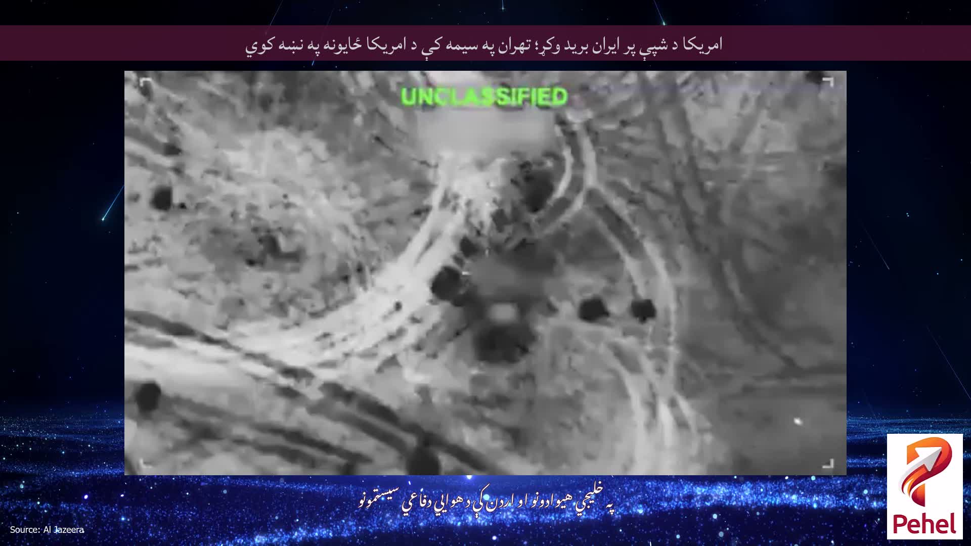 امریکا د شپې پر ایران برید وکړ؛ تهران په سیمه کې د امریکا ځایونه په نښه کوي