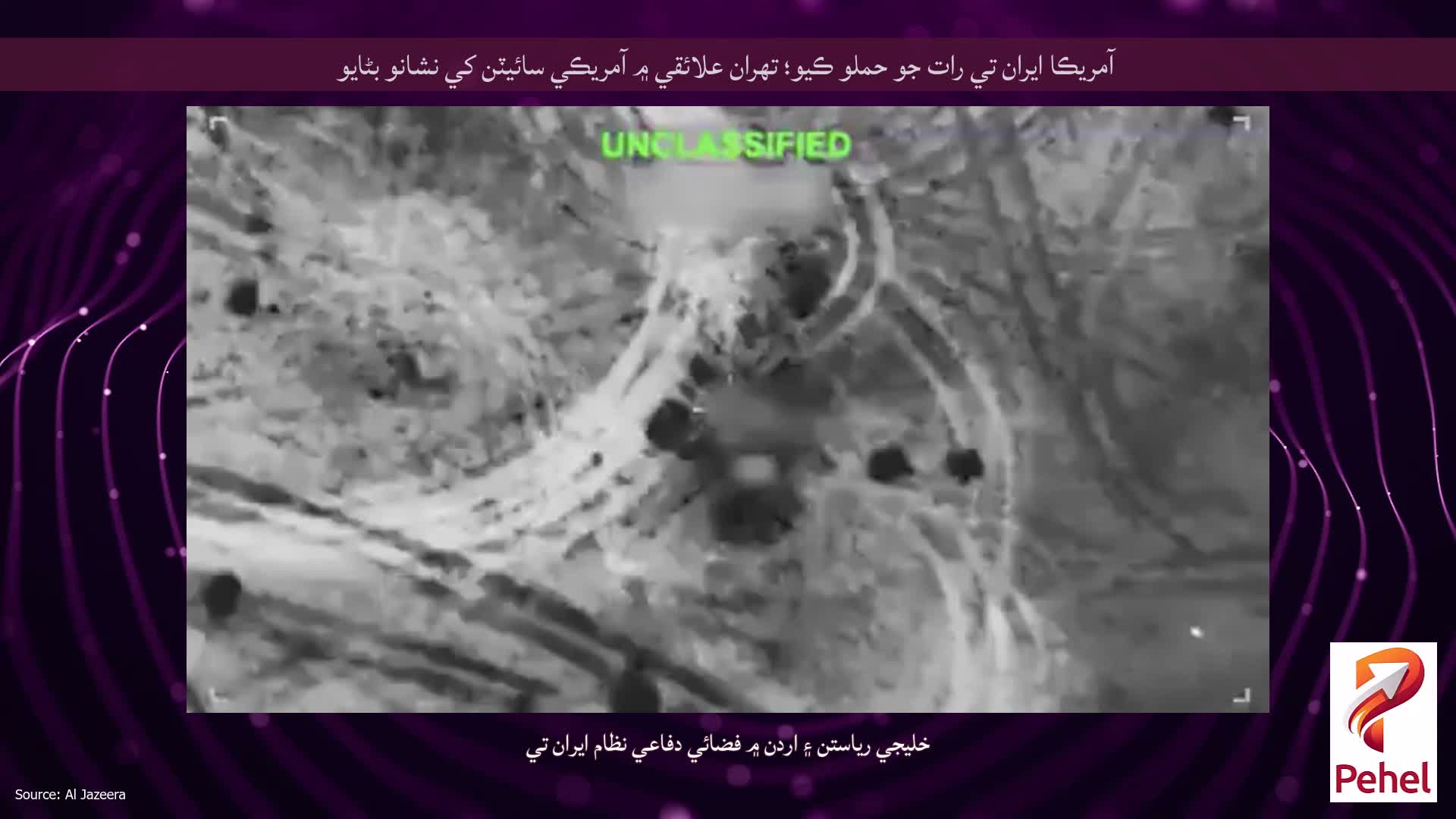 آمريڪا ايران تي رات جو حملو ڪيو؛ تهران علائقي ۾ آمريڪي سائيٽن کي نشانو بڻايو