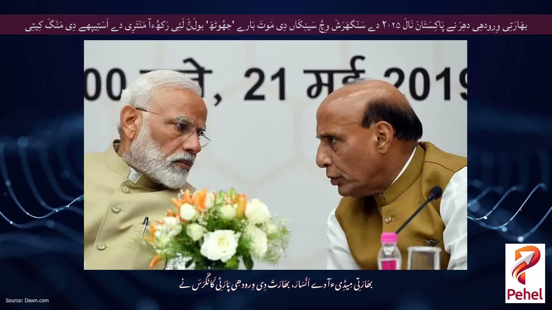 بھَارَتِی وِرودھِی دھِرَ نے پَاکِسَتَانَ نَالَ ۲۰۲۵ دے سَن٘گھَرَشَ وِچَّ سَینِکَاں دِی مَوتَ بَارے 'جھُوٹھَ' بولَݨَ لَئِی رَکھِّءآ مَن٘تَرِی دے اَسَتِیپھے دِی مَن٘گَ کِیتِی