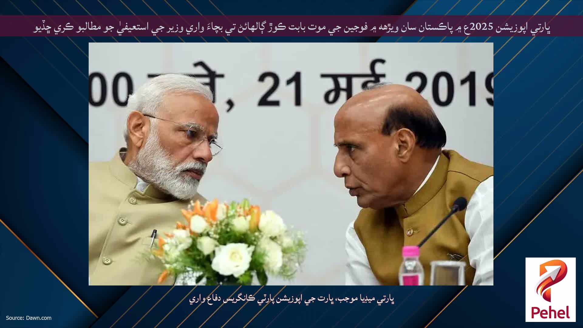 ڀارتي اپوزيشن 2025ع ۾ پاڪستان سان ويڙهه ۾ فوجين جي موت بابت ڪوڙ ڳالهائڻ تي بچاءَ واري وزير جي استعيفيٰ جو مطالبو ڪري ڇڏيو