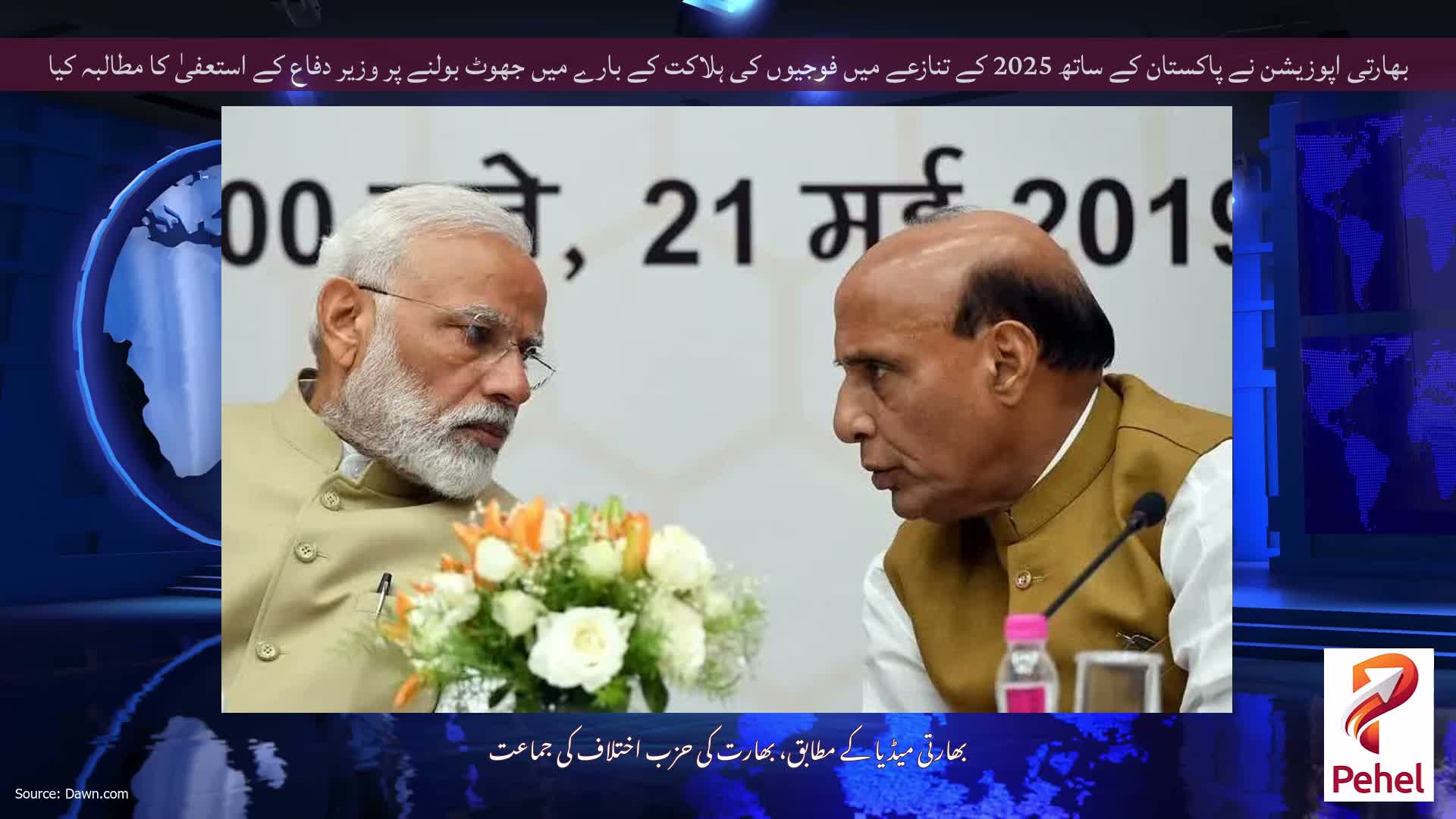بھارتی اپوزیشن نے پاکستان کے ساتھ 2025 کے تنازعے میں فوجیوں کی ہلاکت کے بارے میں جھوٹ بولنے پر وزیر دفاع کے استعفیٰ کا مطالبہ کیا