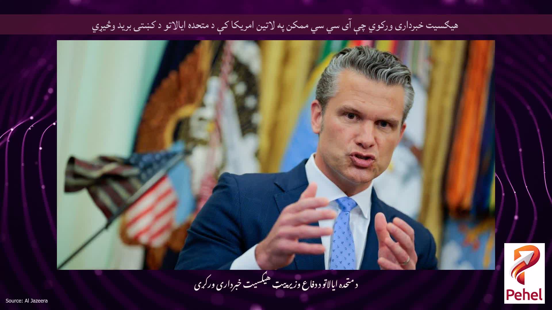 هیګسیت خبرداری ورکوي چې آی سي سي ممکن په لاتین امریکا کې د متحده ایالاتو د کښتۍ برید وڅیړي