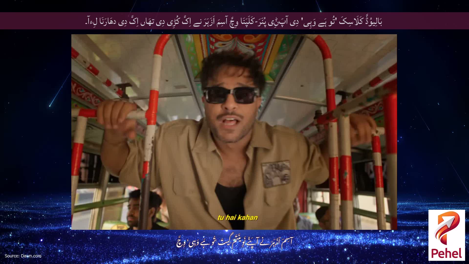 بَالِیوُڈَّ کَلَاسِکَ 'تُو ہَے وَہِی' دِی آپَݨِی پُنَرَ-کَلَپَنَا وِچَّ آسِمَ اَزَہَرَ نے اِکَّ کُڑِی دِی تھَاں اِکَّ دِی دھَارَنَا لِءآ۔