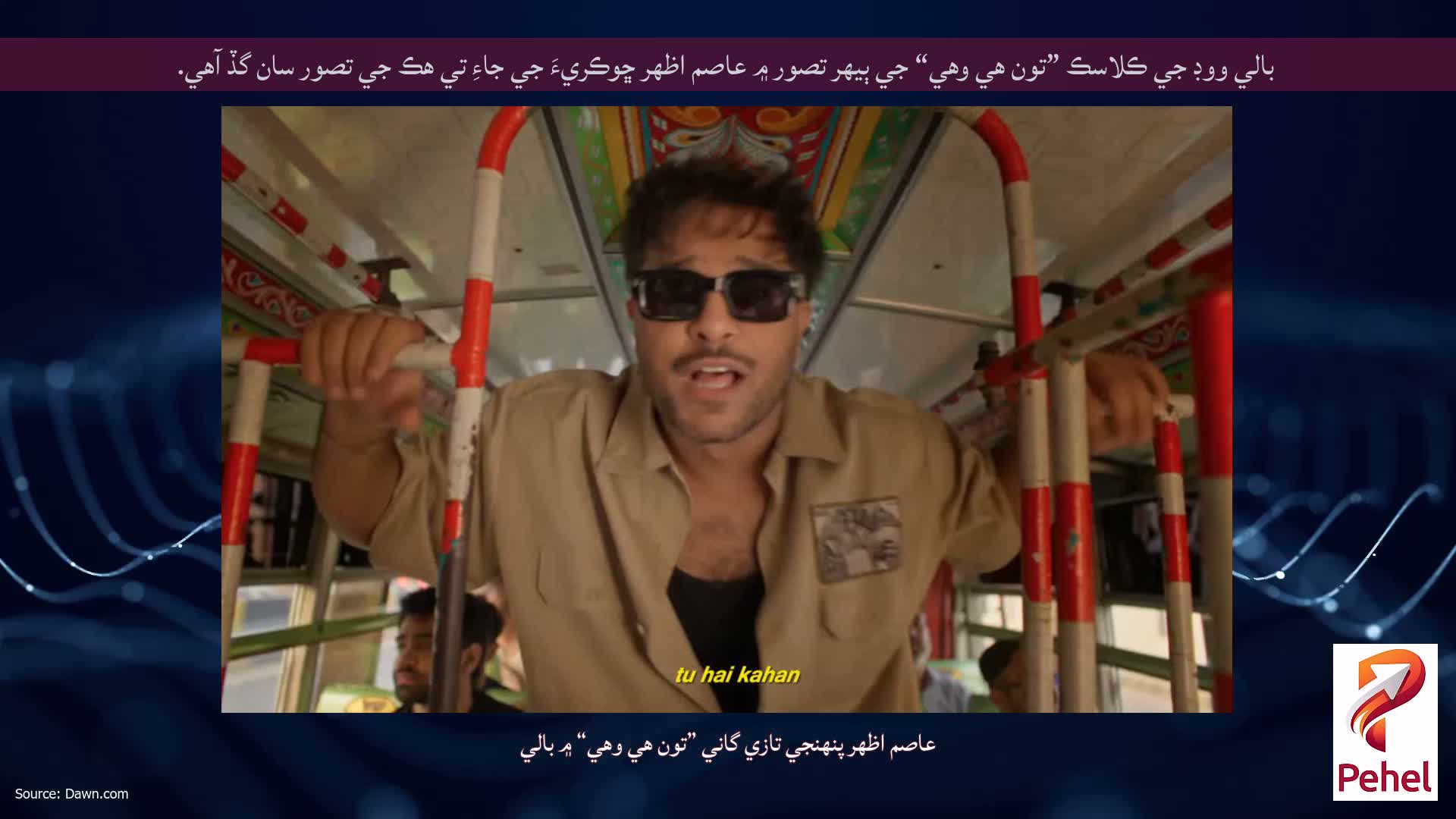 بالي ووڊ جي ڪلاسڪ ”تون هي وهي“ جي ٻيهر تصور ۾ عاصم اظهر ڇوڪريءَ جي جاءِ تي هڪ جي تصور سان گڏ آهي.
