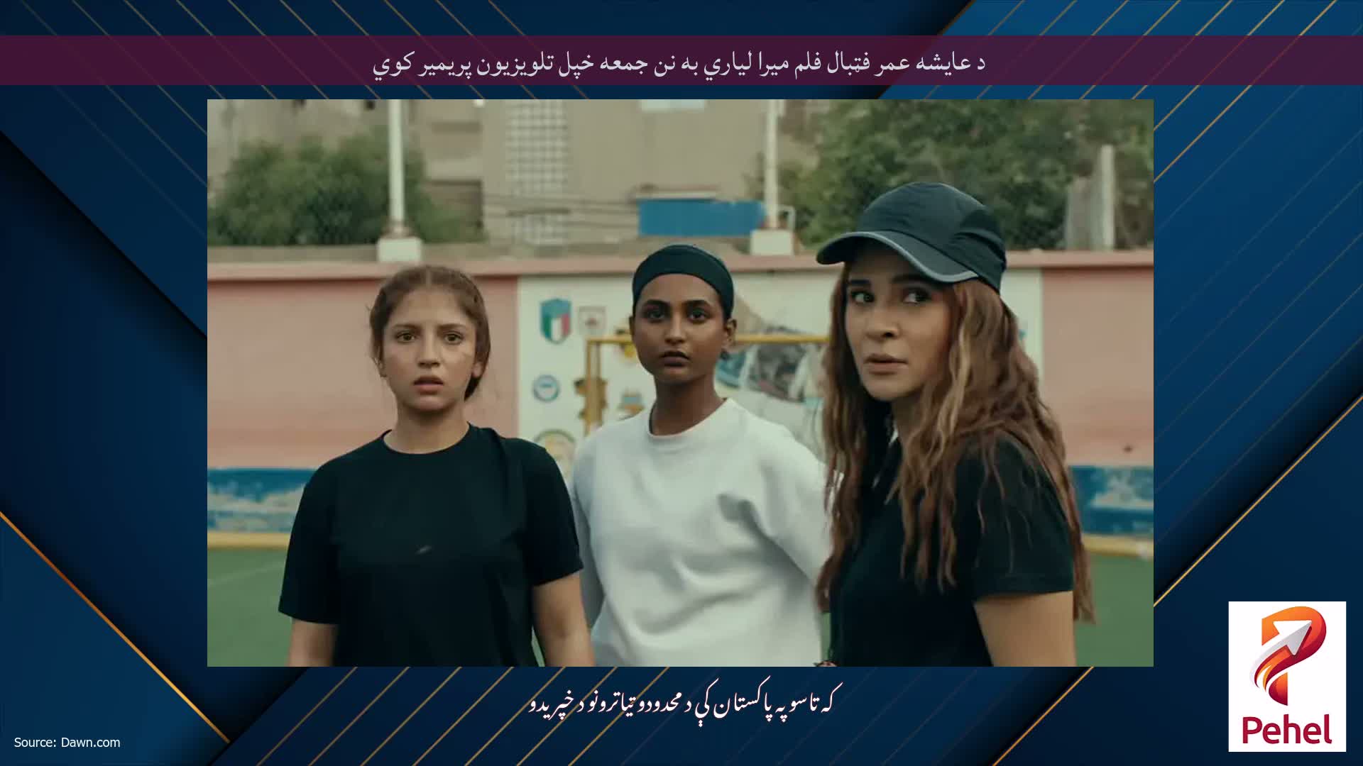 د عایشه عمر فټبال فلم میرا لیاري به نن جمعه خپل تلویزیون پریمیر کوي