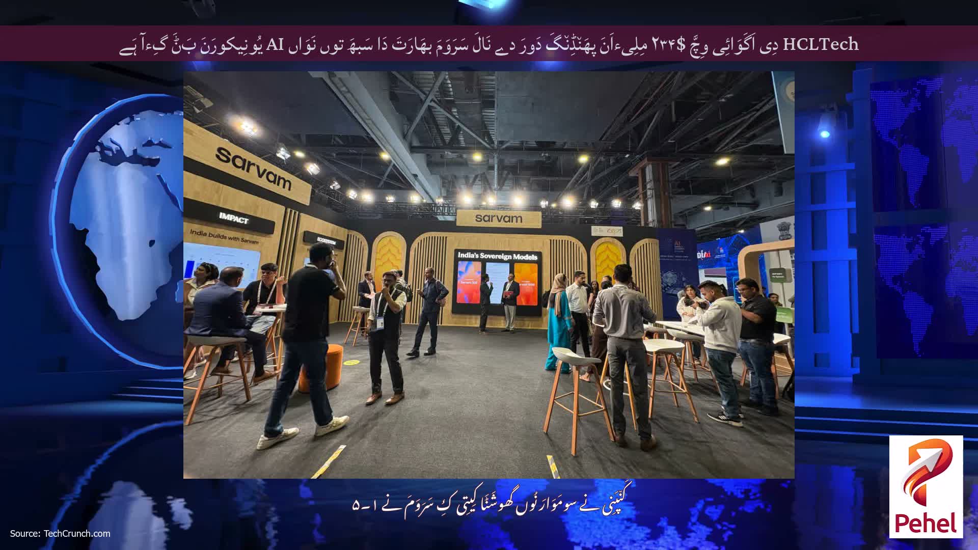 HCLTech دِی اَگَوَائِی وِچَّ $۲۳۴ مِلِیءاَنَ پھَن٘ڈِن٘گَ دَورَ دے نَالَ سَرَوَمَ بھَارَتَ دَا سَبھَ توں نَوَاں AI یُونِیکورَنَ بَݨَ گِءآ ہَے