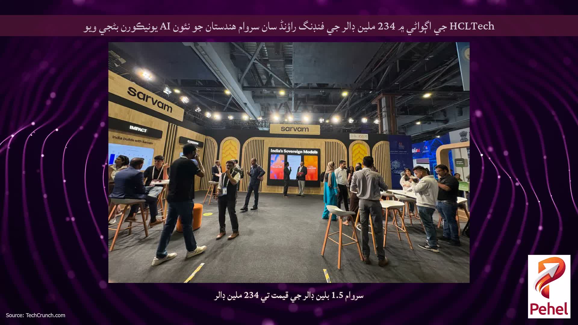 HCLTech جي اڳواڻي ۾ 234 ملين ڊالر جي فنڊنگ راؤنڈ سان سروام هندستان جو نئون AI يونيڪورن بڻجي ويو