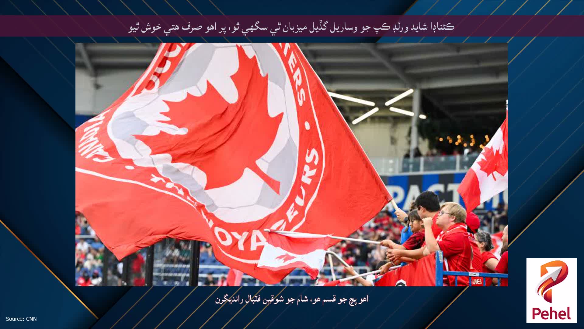 ڪئناڊا شايد ورلڊ ڪپ جو وساريل گڏيل ميزبان ٿي سگهي ٿو، پر اهو صرف هتي خوش ٿيو