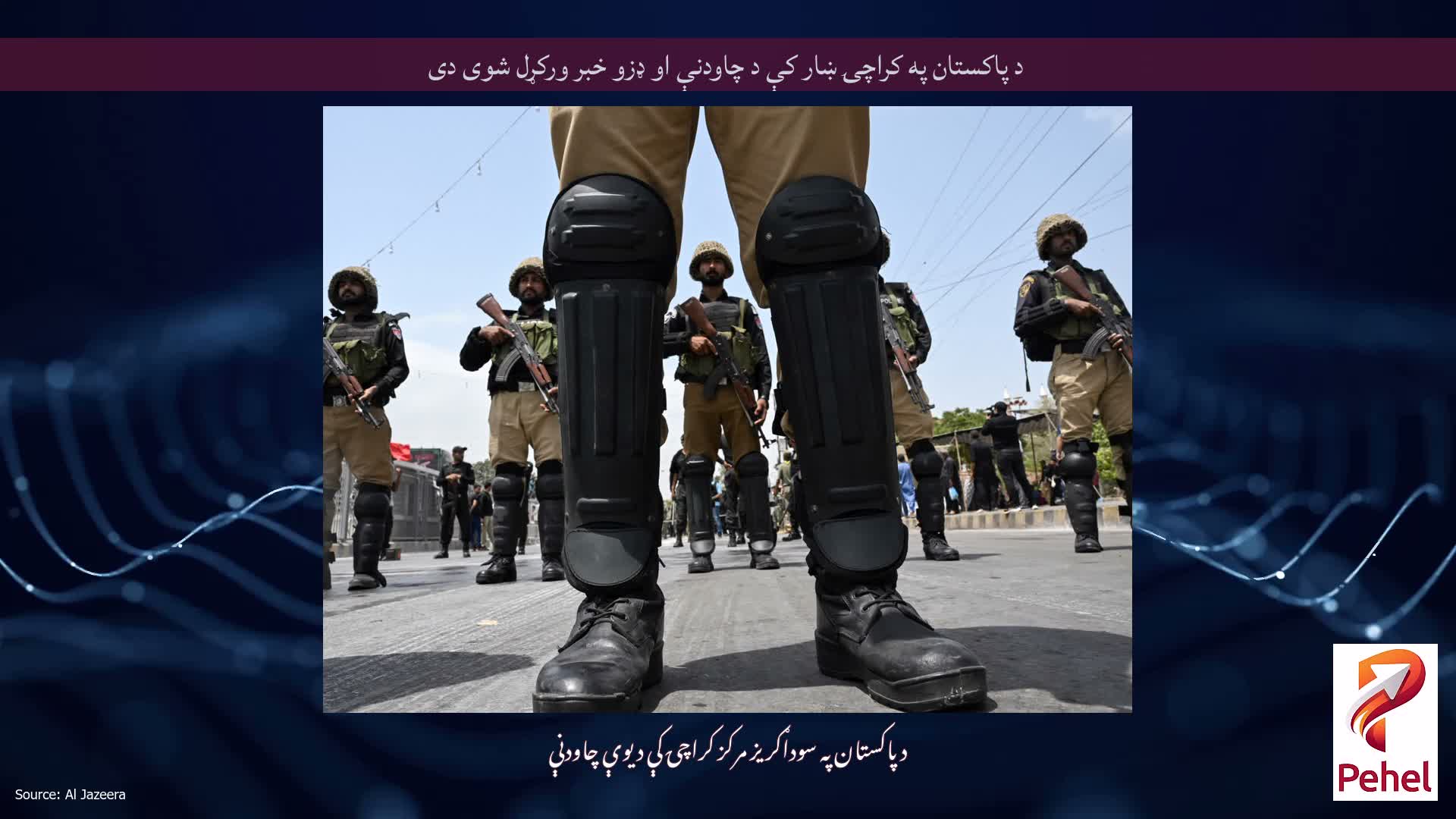 د پاکستان په کراچۍ ښار کې د چاودنې او ډزو خبر ورکړل شوی دی