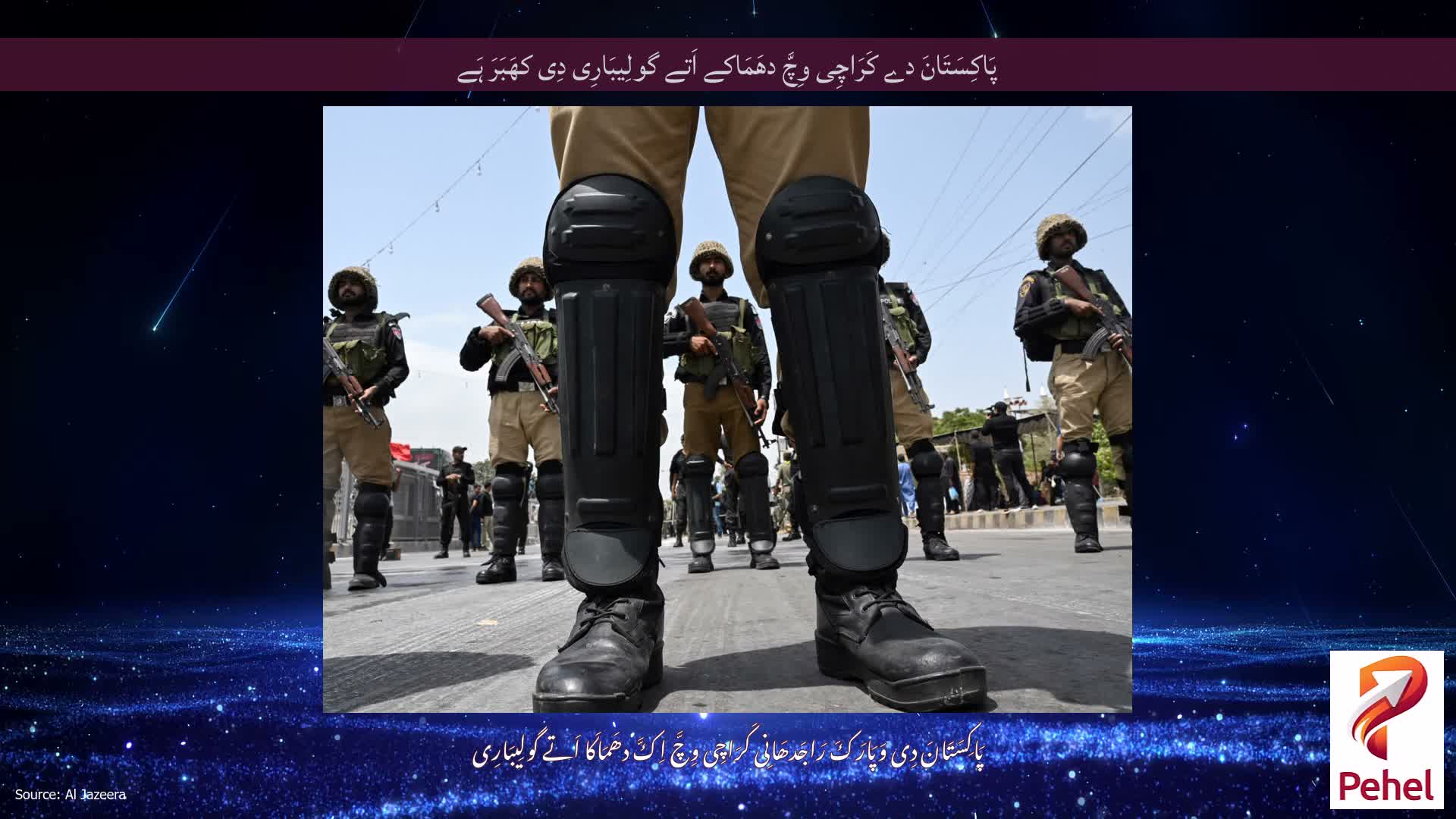پَاکِسَتَانَ دے کَرَاچِی وِچَّ دھَمَاکے اَتے گولِیبَارِی دِی کھَبَرَ ہَے