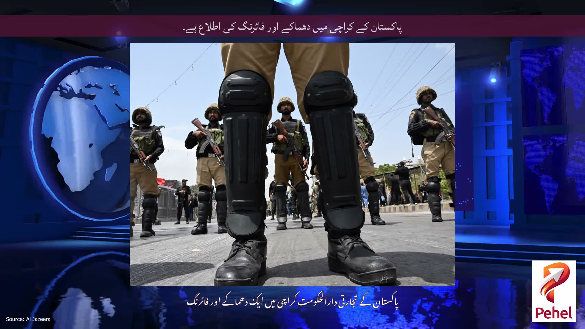 پاکستان کے کراچی میں دھماکے اور فائرنگ کی اطلاع ہے۔