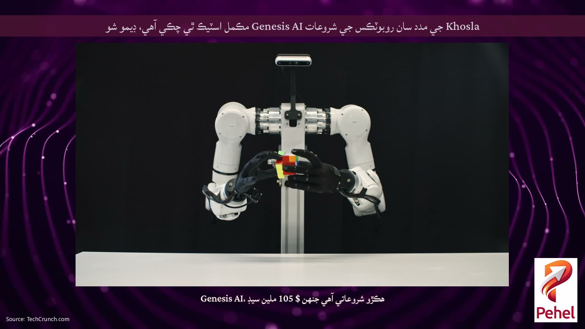 Khosla جي مدد سان روبوٽڪس جي شروعات Genesis AI مڪمل اسٽيڪ ٿي چڪي آهي، ڊيمو شو