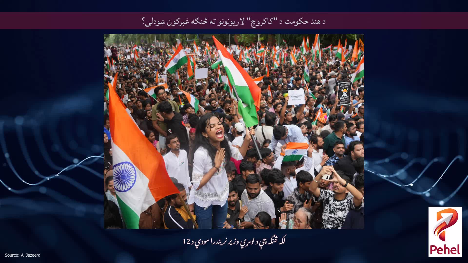 د هند حکومت د "کاکروچ" لاریونونو ته څنګه غبرګون ښودلی؟