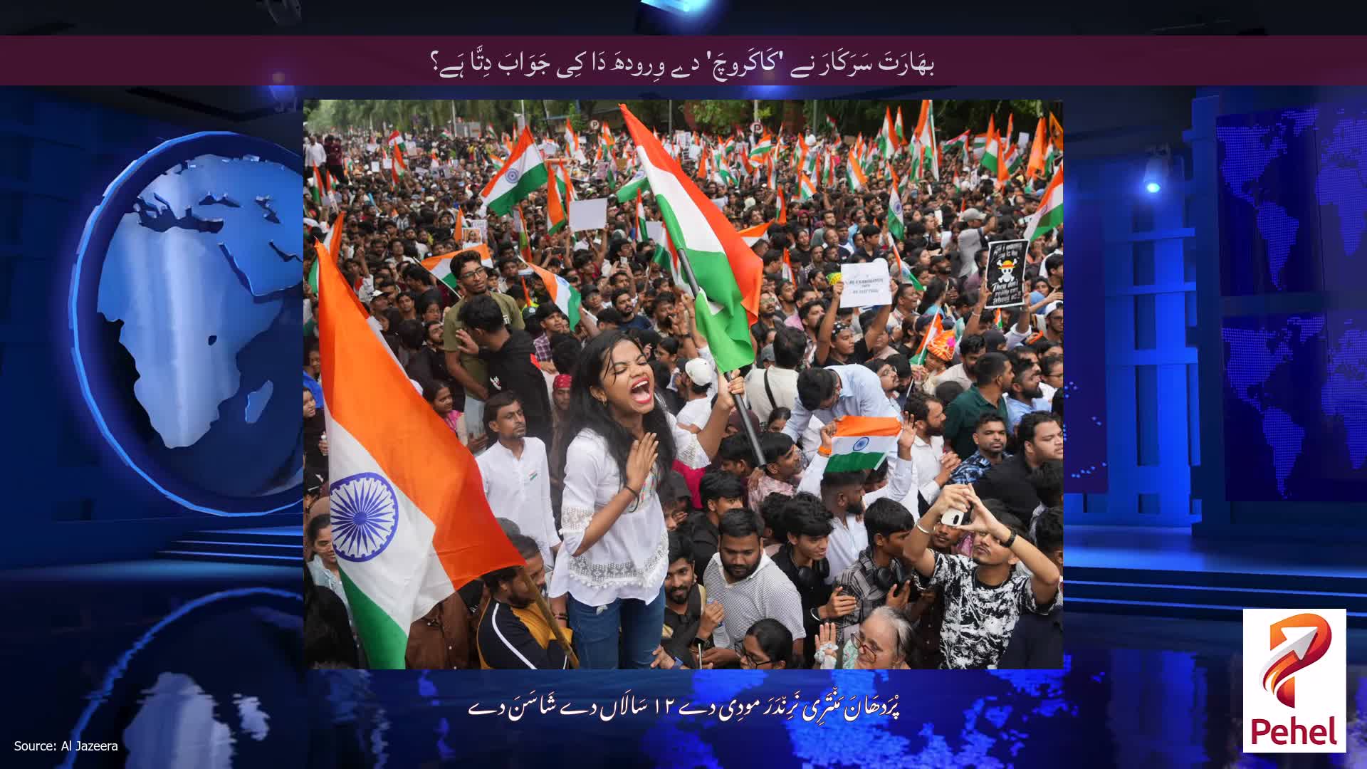 بھَارَتَ سَرَکَارَ نے 'کَاکَروچَ' دے وِرودھَ دَا کِی جَوَابَ دِتَّا ہَے؟