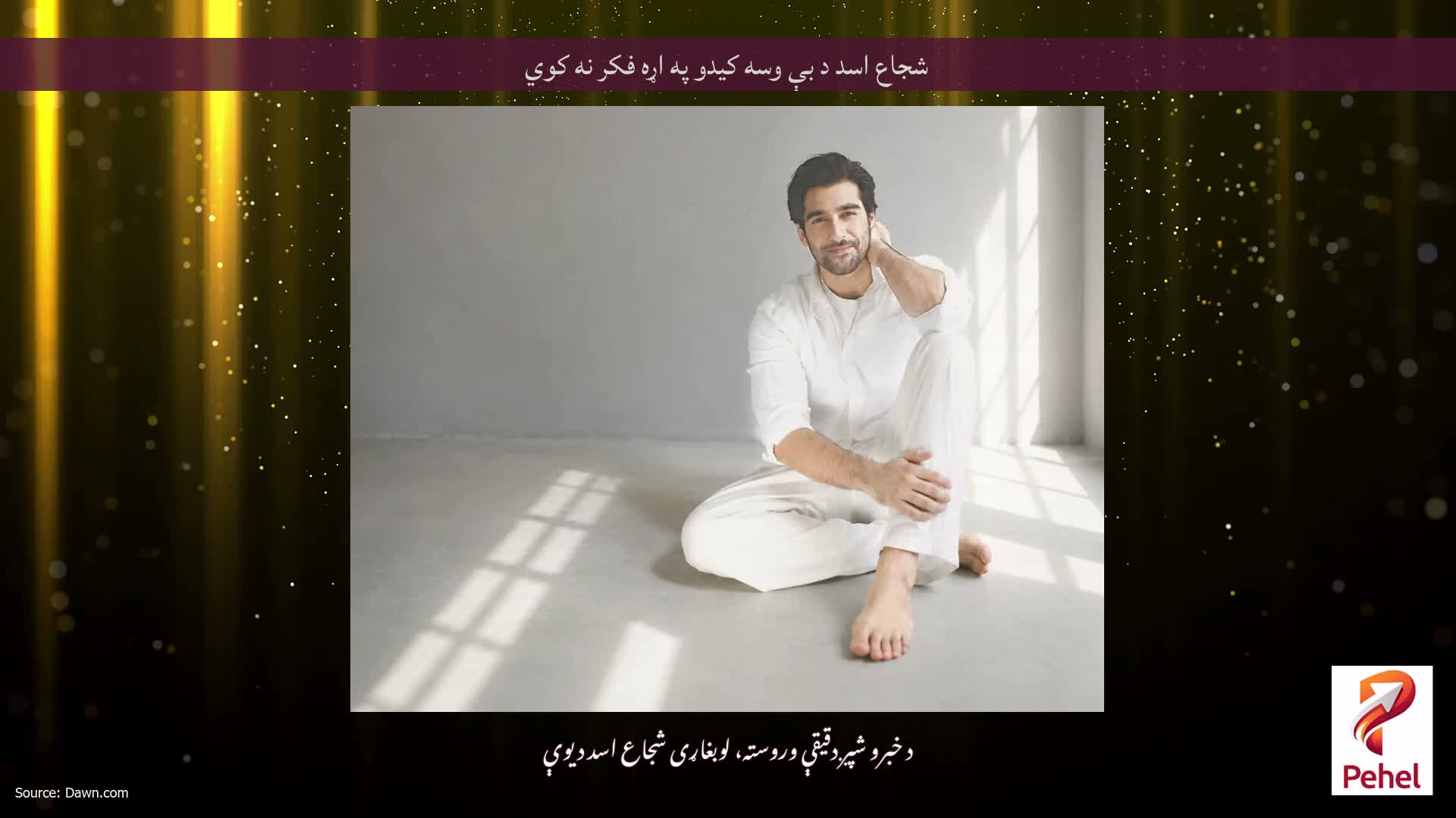 شجاع اسد د بې وسه کیدو په اړه فکر نه کوي