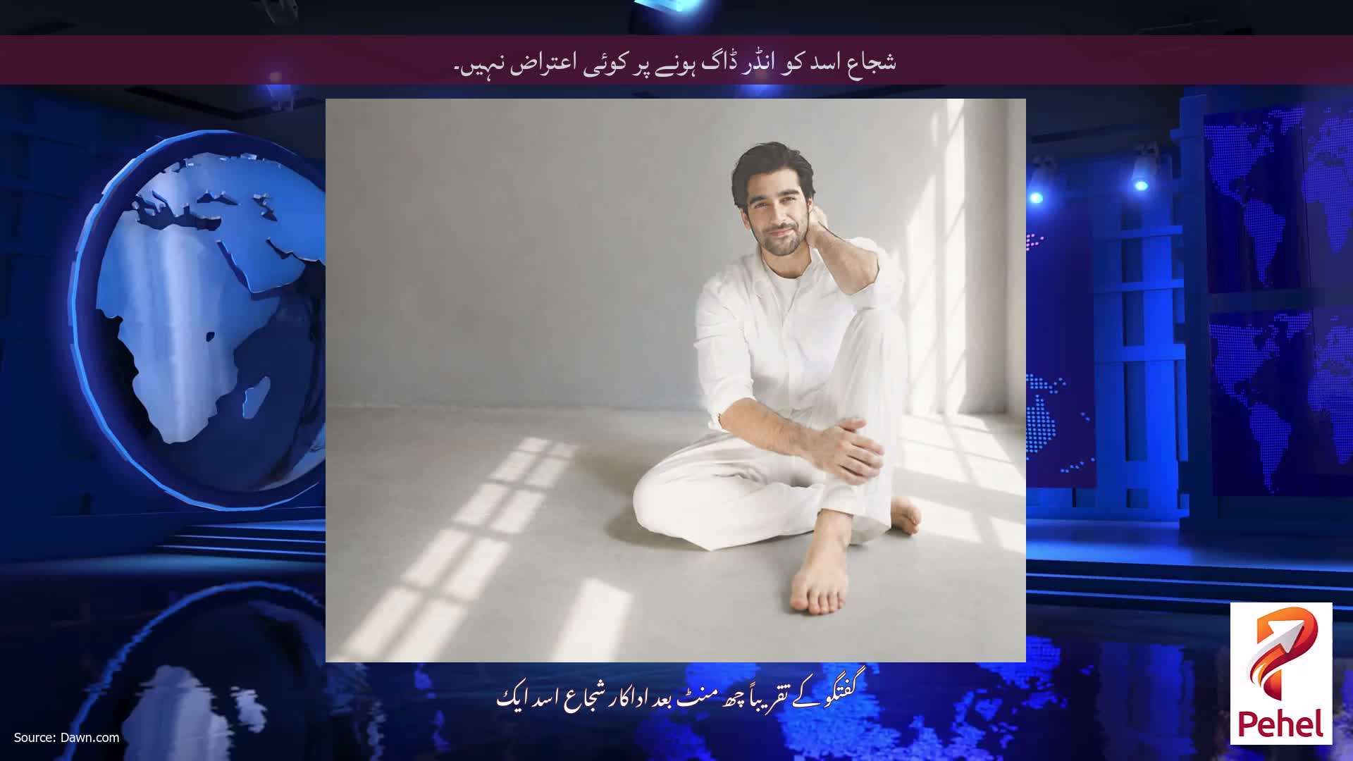 شجاع اسد کو انڈر ڈاگ ہونے پر کوئی اعتراض نہیں۔