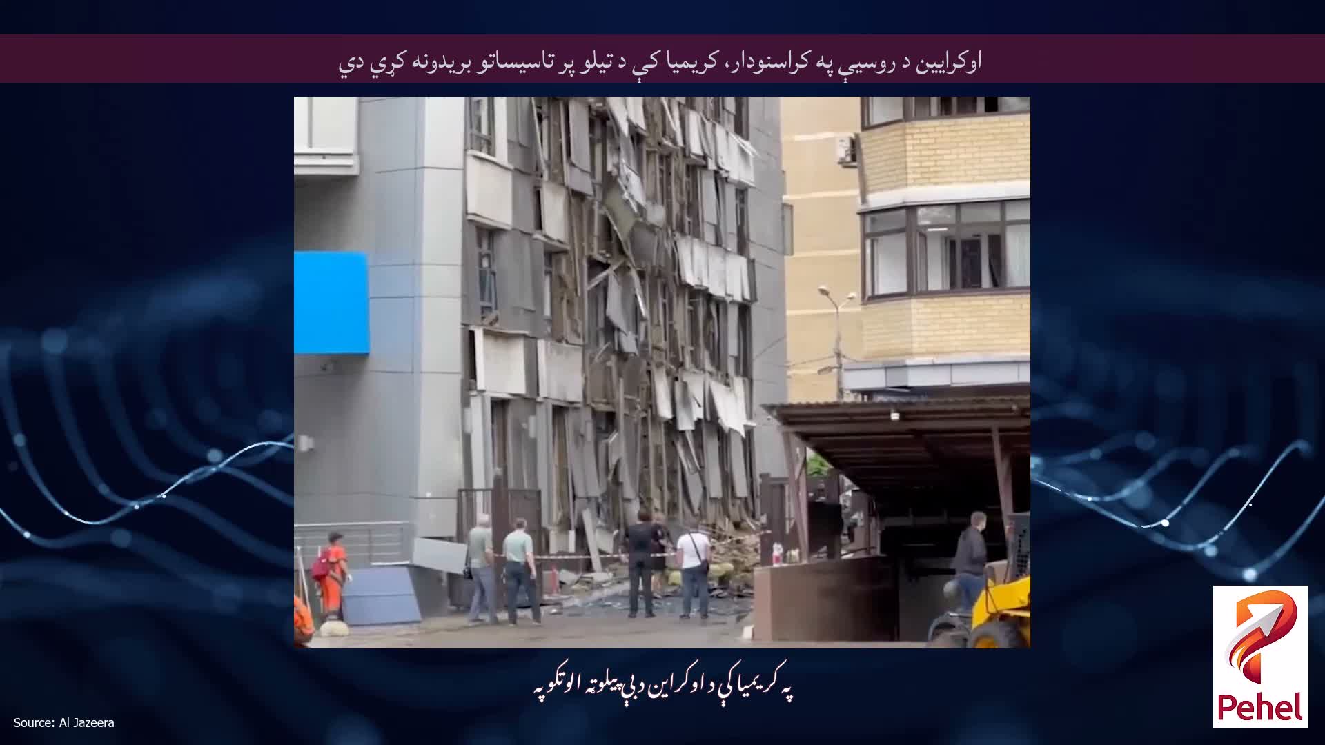 اوکرایین د روسیې په کراسنودار، کریمیا کې د تیلو پر تاسیساتو بریدونه کړي دي