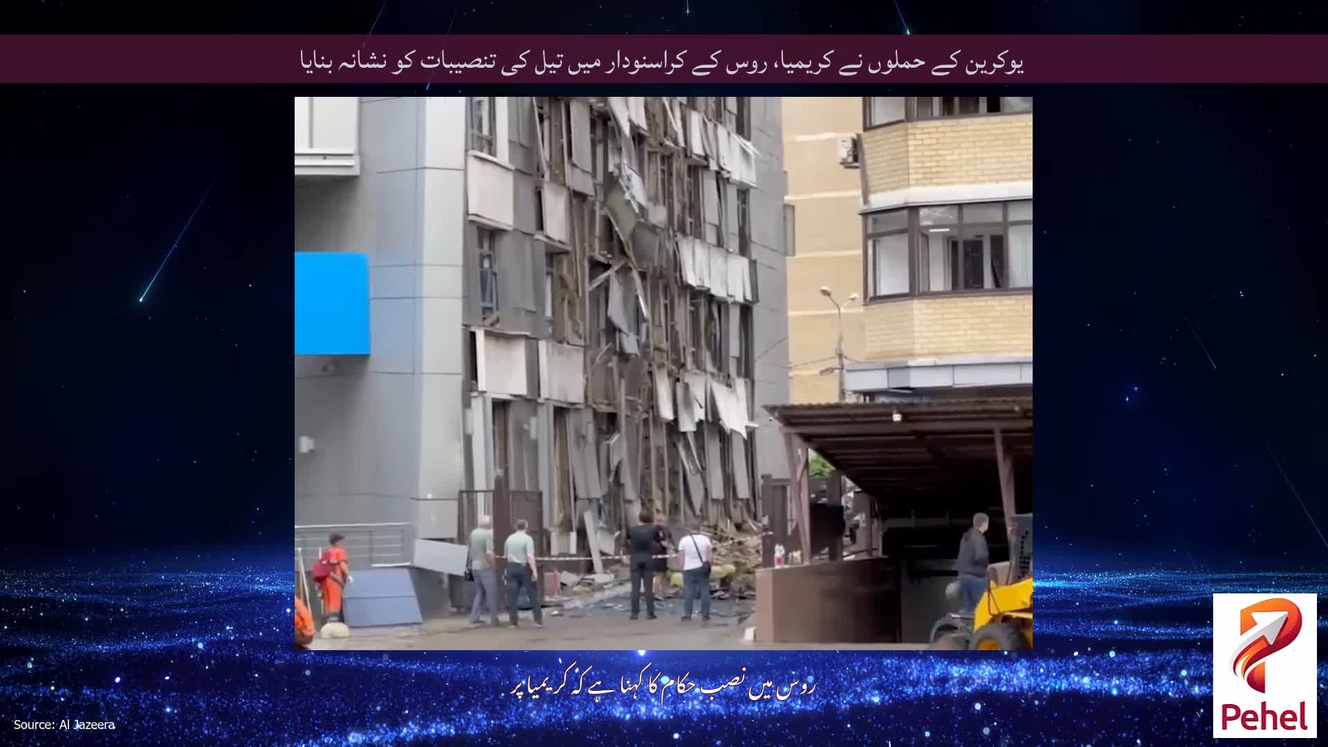 یوکرین کے حملوں نے کریمیا، روس کے کراسنودار میں تیل کی تنصیبات کو نشانہ بنایا