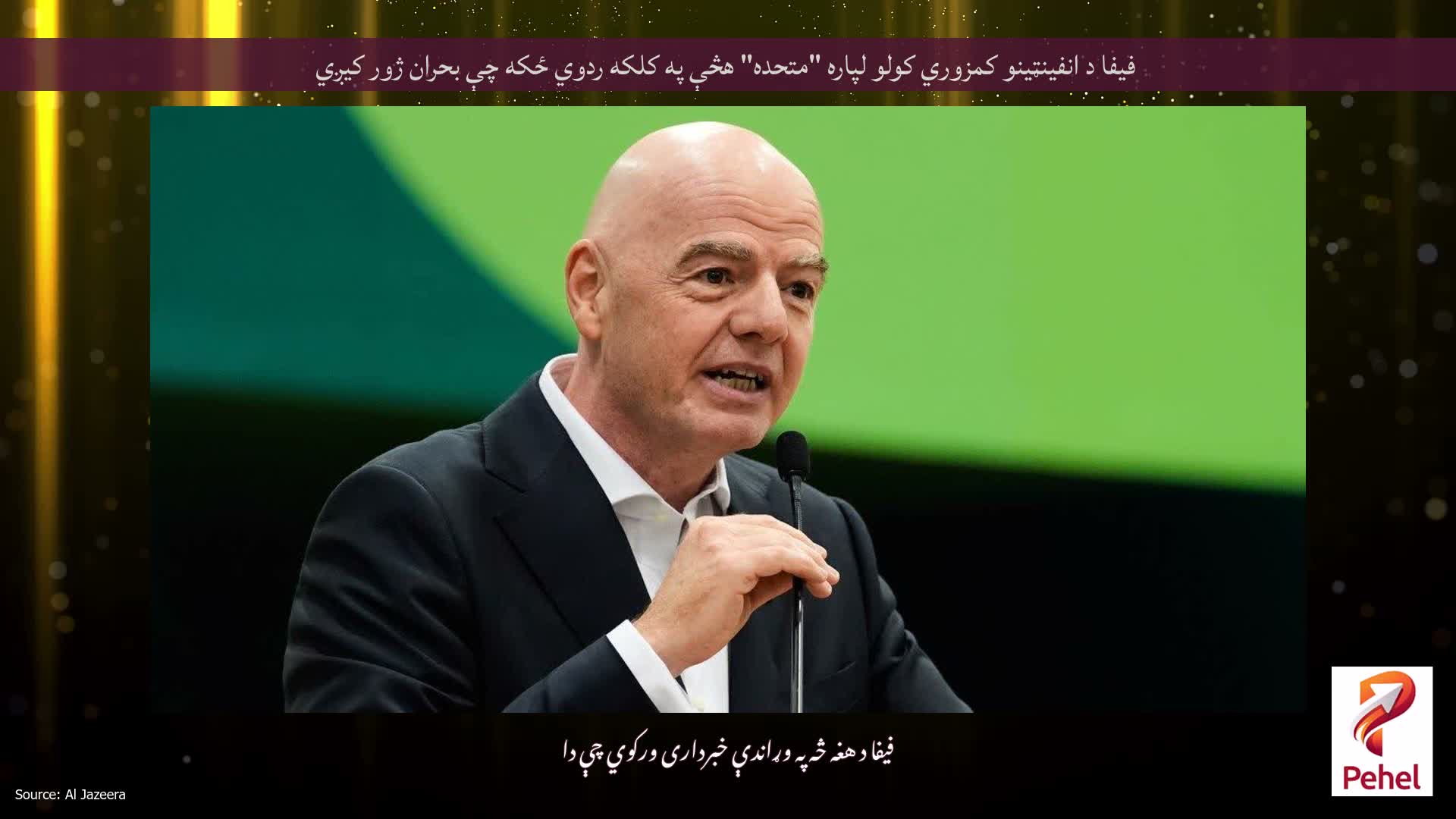 فیفا د انفینټینو کمزوري کولو لپاره "متحده" هڅې په کلکه ردوي ځکه چې بحران ژور کیږي