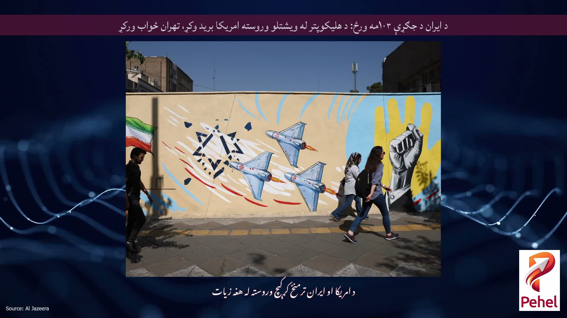 د ایران د جګړې ۱۰۳مه ورځ: د هلیکوپتر له ویشتلو وروسته امریکا برید وکړ، تهران ځواب ورکړ