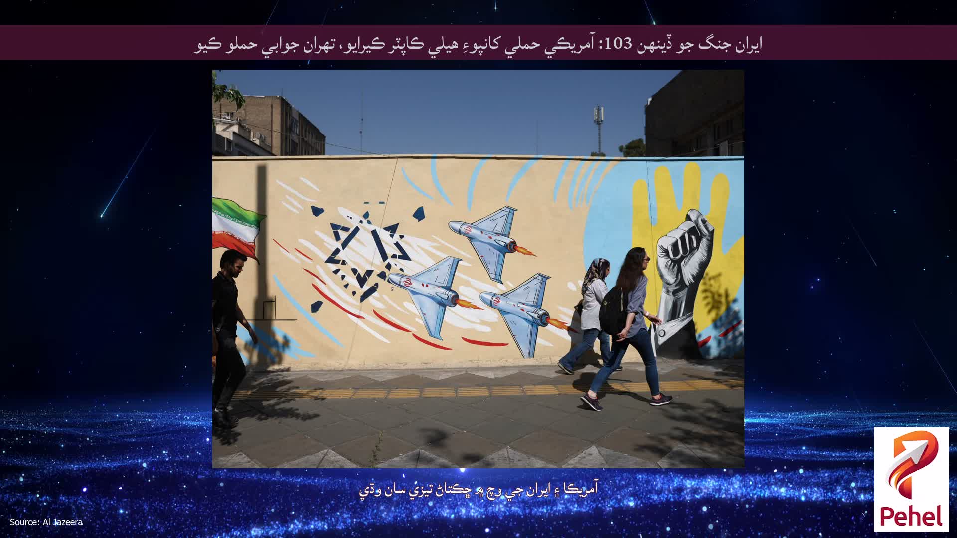ايران جنگ جو ڏينهن 103: آمريڪي حملي کانپوءِ هيلي ڪاپٽر ڪيرايو، تهران جوابي حملو ڪيو